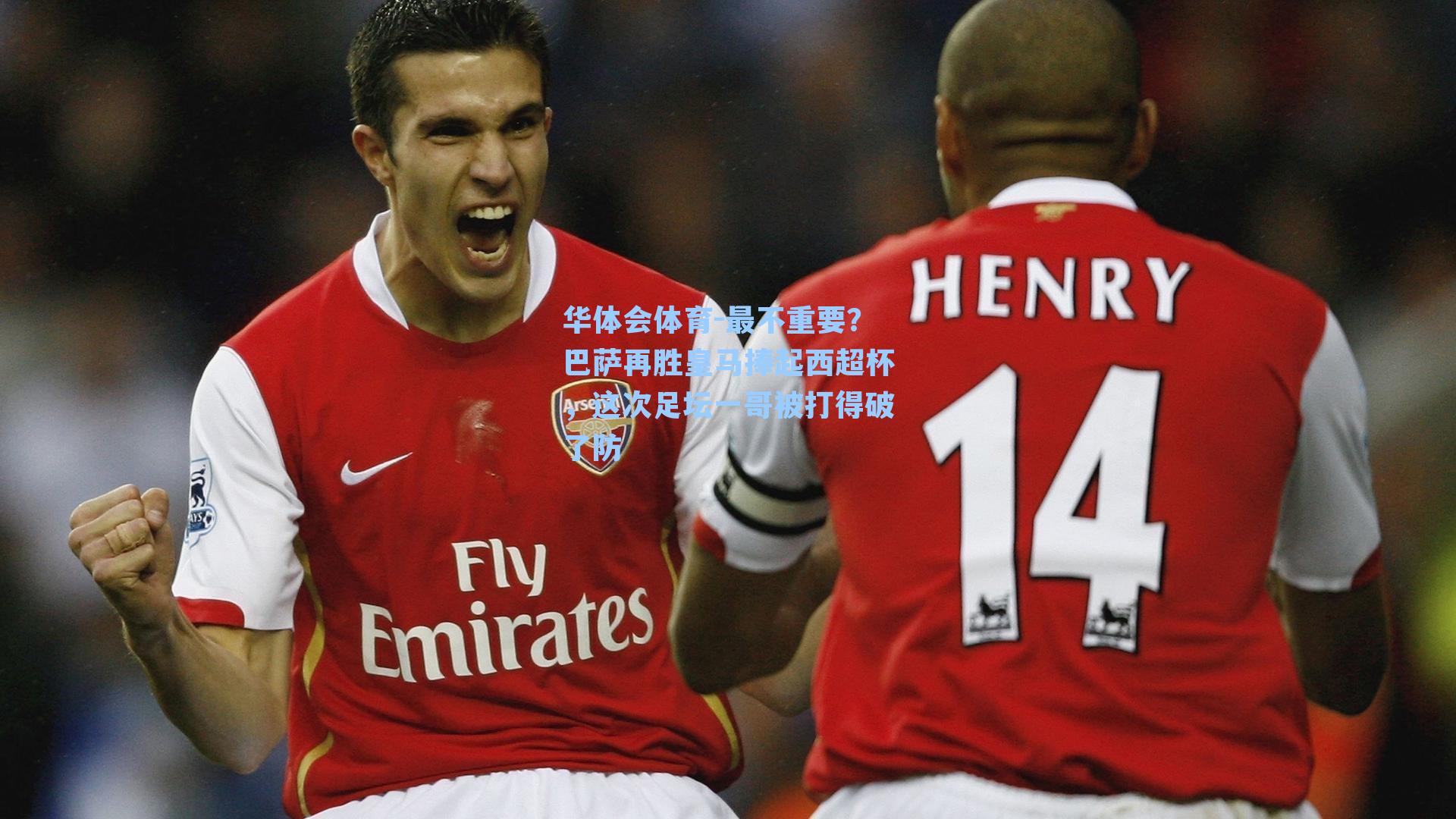 最不重要？巴萨再胜皇马捧起西超杯，这次足坛一哥被打得破了防