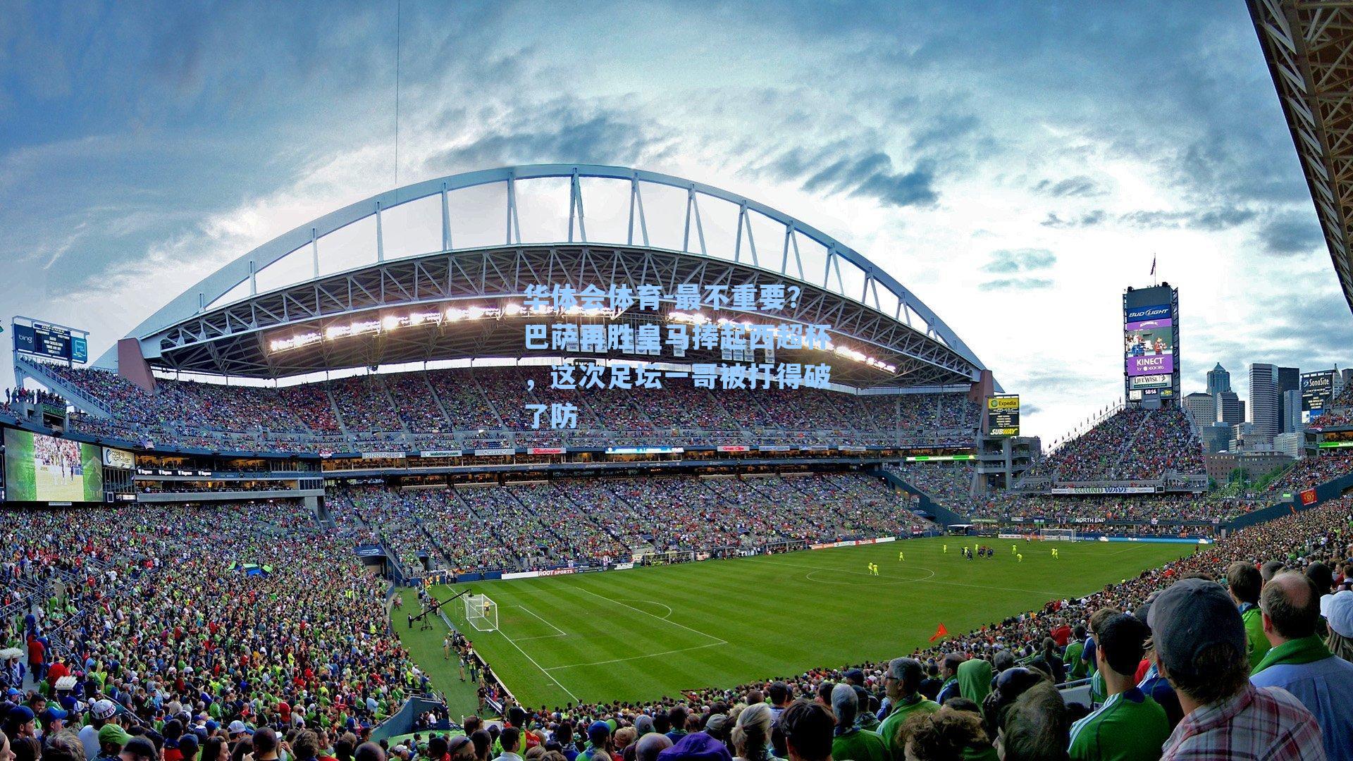 最不重要？巴萨再胜皇马捧起西超杯，这次足坛一哥被打得破了防