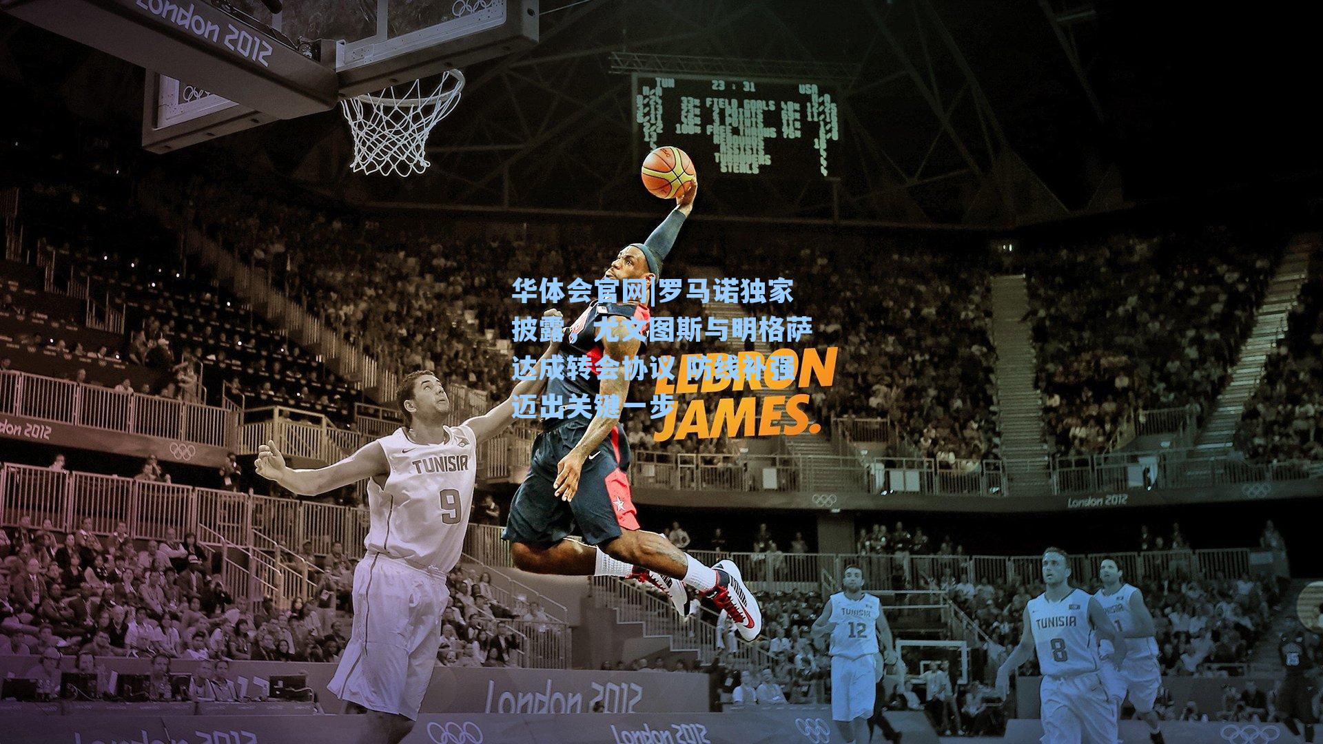 罗马诺独家披露,尤文图斯与明格萨达成转会协议 防线补强迈出关键一步