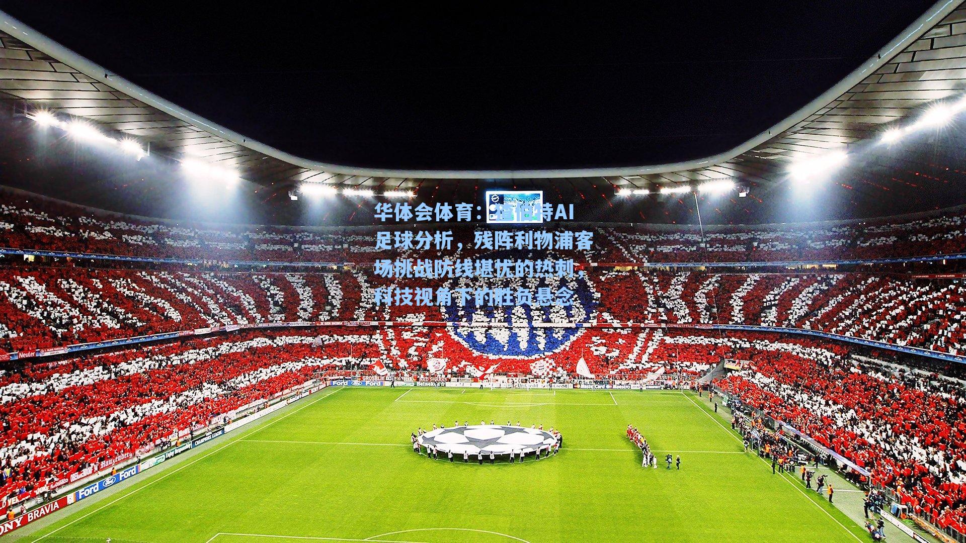 猹伯特AI足球分析，残阵利物浦客场挑战防线堪忧的热刺，科技视角下的胜负悬念