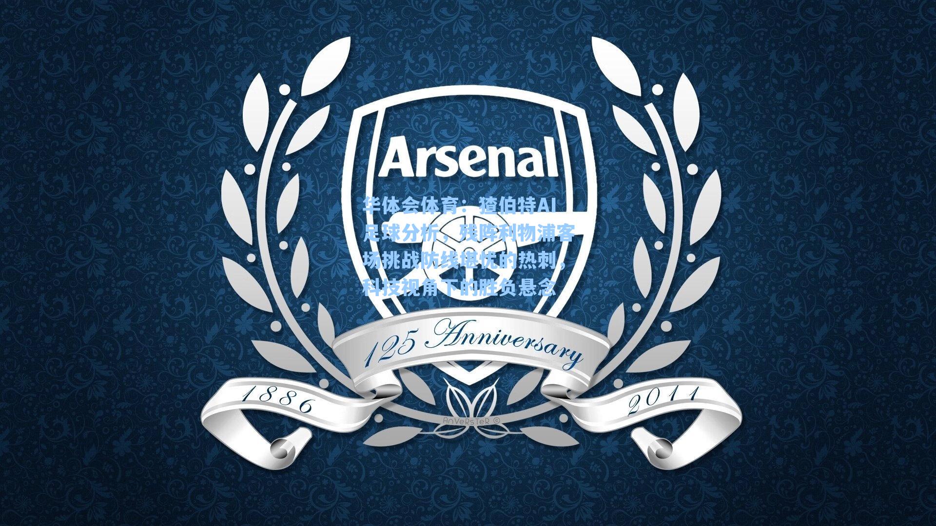 猹伯特AI足球分析，残阵利物浦客场挑战防线堪忧的热刺，科技视角下的胜负悬念