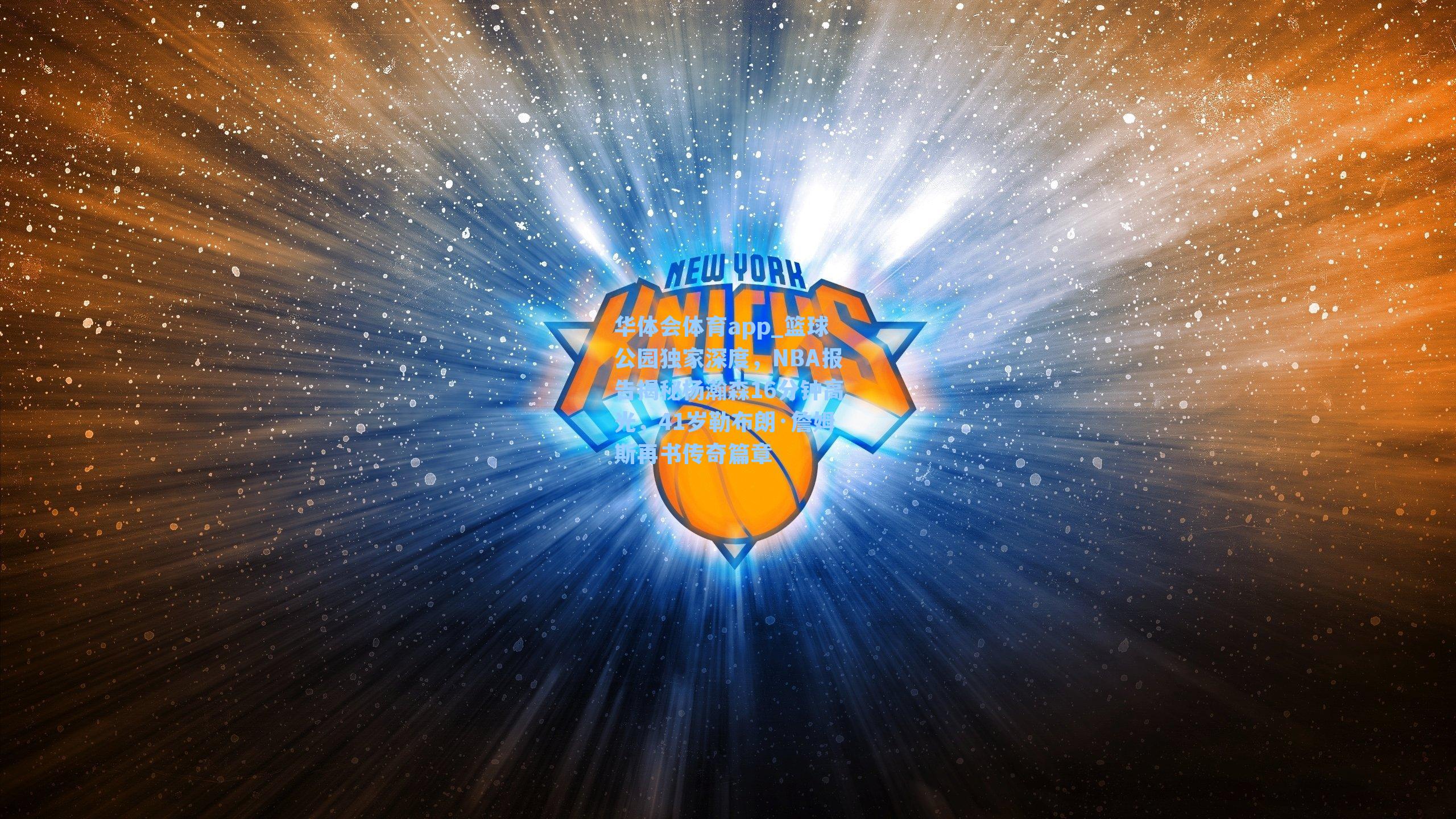 篮球公园独家深度，NBA报告揭秘杨瀚森16分钟高光，41岁勒布朗·詹姆斯再书传奇篇章