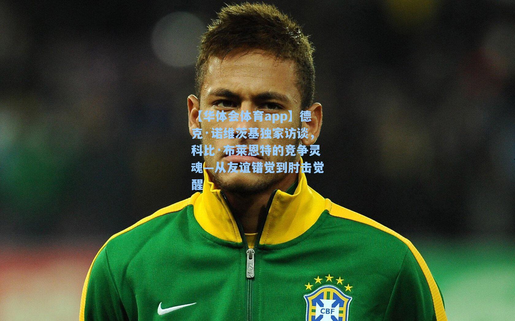 德克·诺维茨基独家访谈，科比·布莱恩特的竞争灵魂—从友谊错觉到肘击觉醒