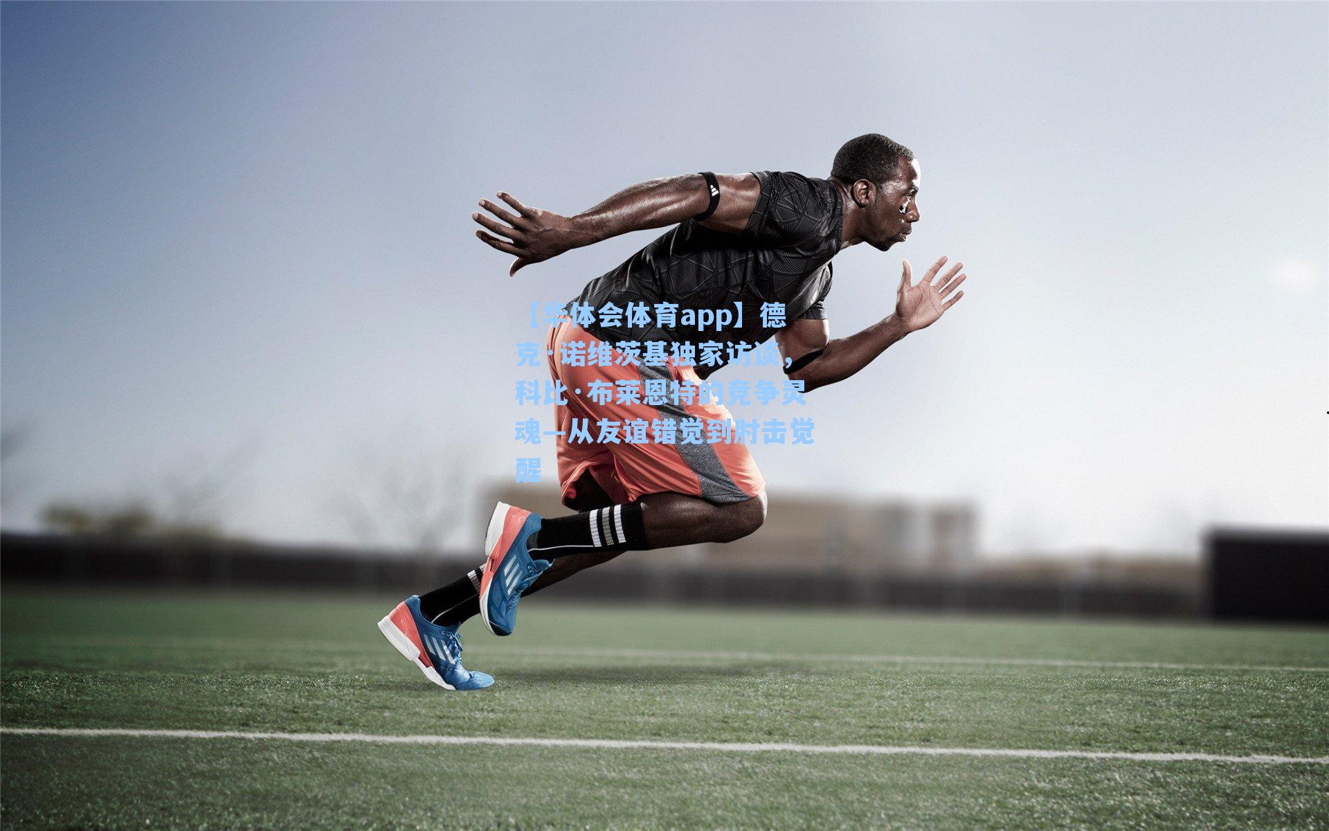 德克·诺维茨基独家访谈，科比·布莱恩特的竞争灵魂—从友谊错觉到肘击觉醒