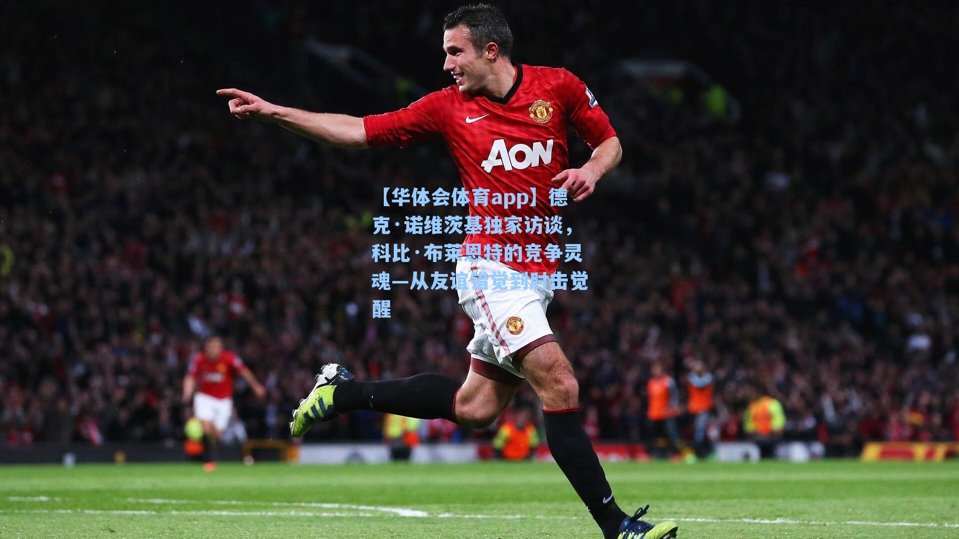 德克·诺维茨基独家访谈，科比·布莱恩特的竞争灵魂—从友谊错觉到肘击觉醒