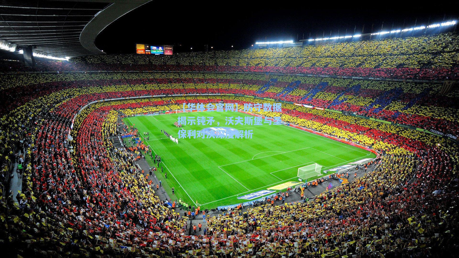 防守数据揭示钝矛，沃夫斯堡与圣保利对决深度解析