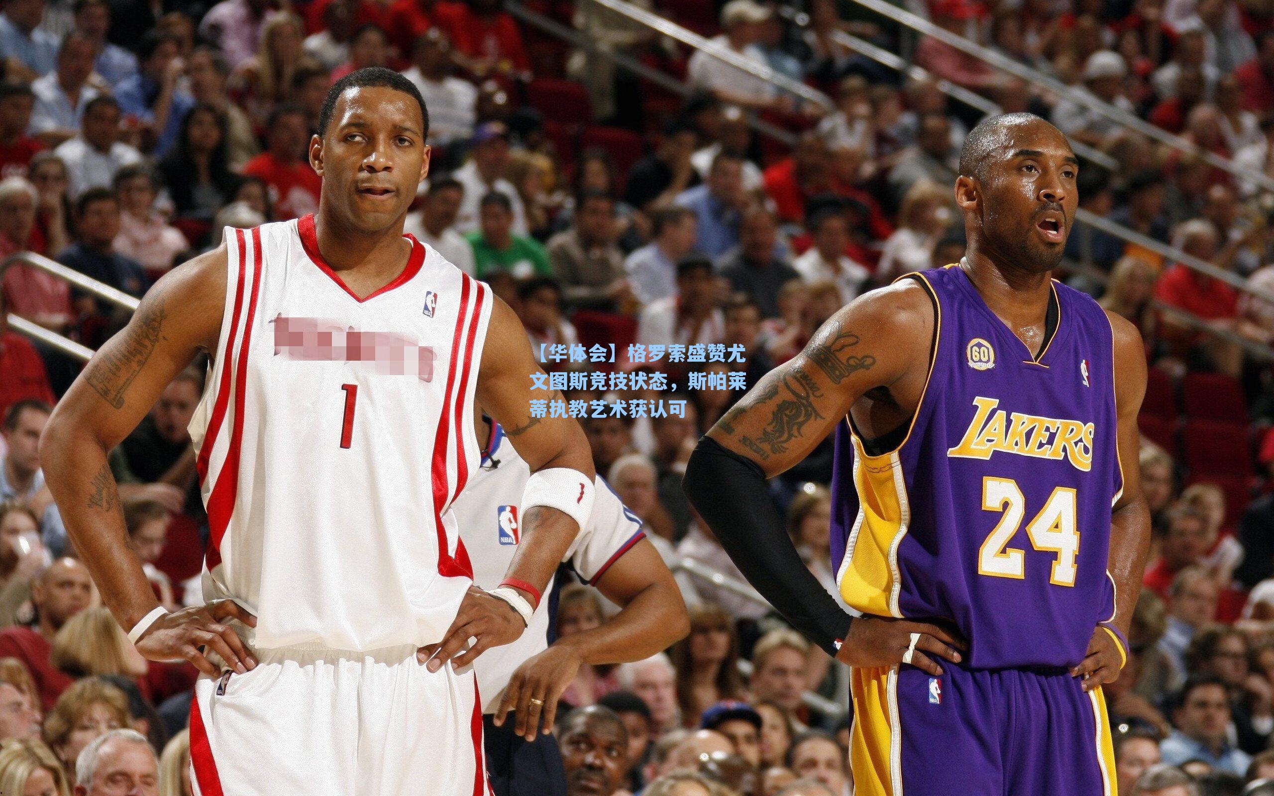 格罗索盛赞尤文图斯竞技状态，斯帕莱蒂执教艺术获认可