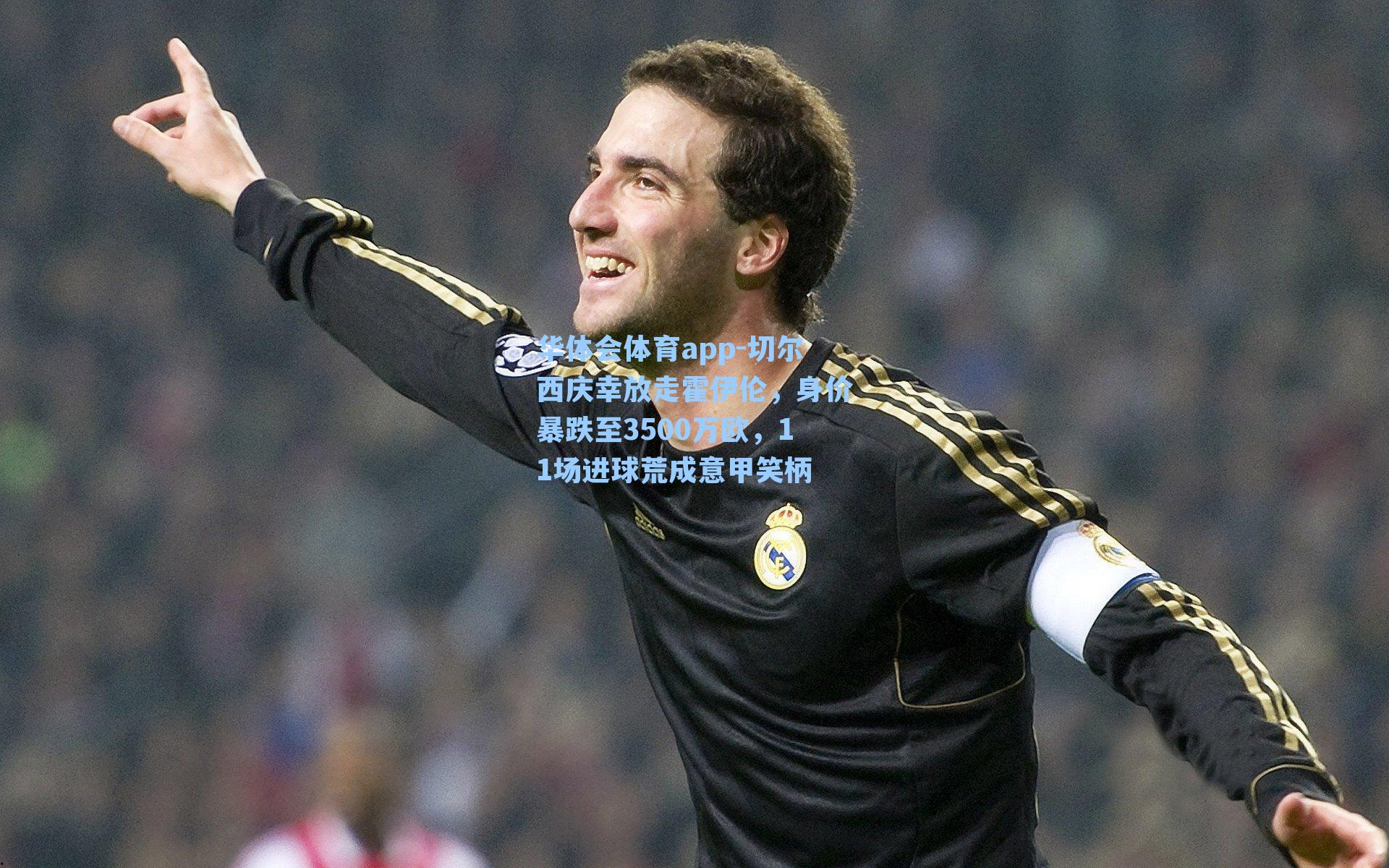 切尔西庆幸放走霍伊伦，身价暴跌至3500万欧，11场进球荒成意甲笑柄