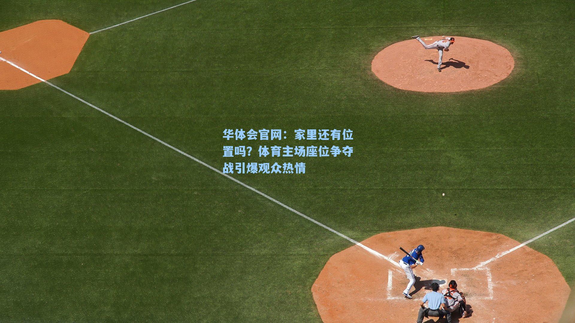 家里还有位置吗?体育主场座位争夺战引爆观众热情