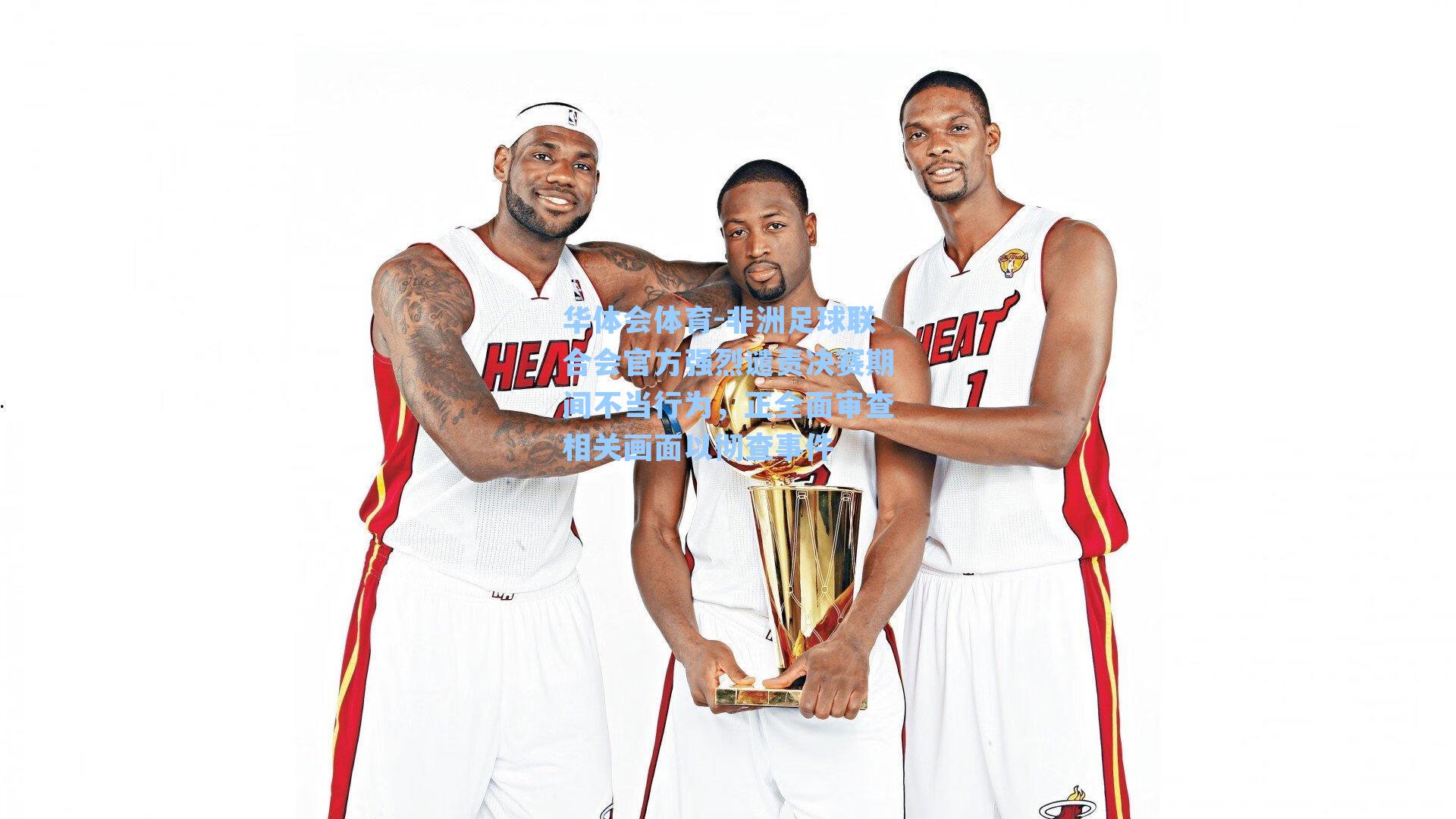 非洲足球联合会官方强烈谴责决赛期间不当行为，正全面审查相关画面以彻查事件