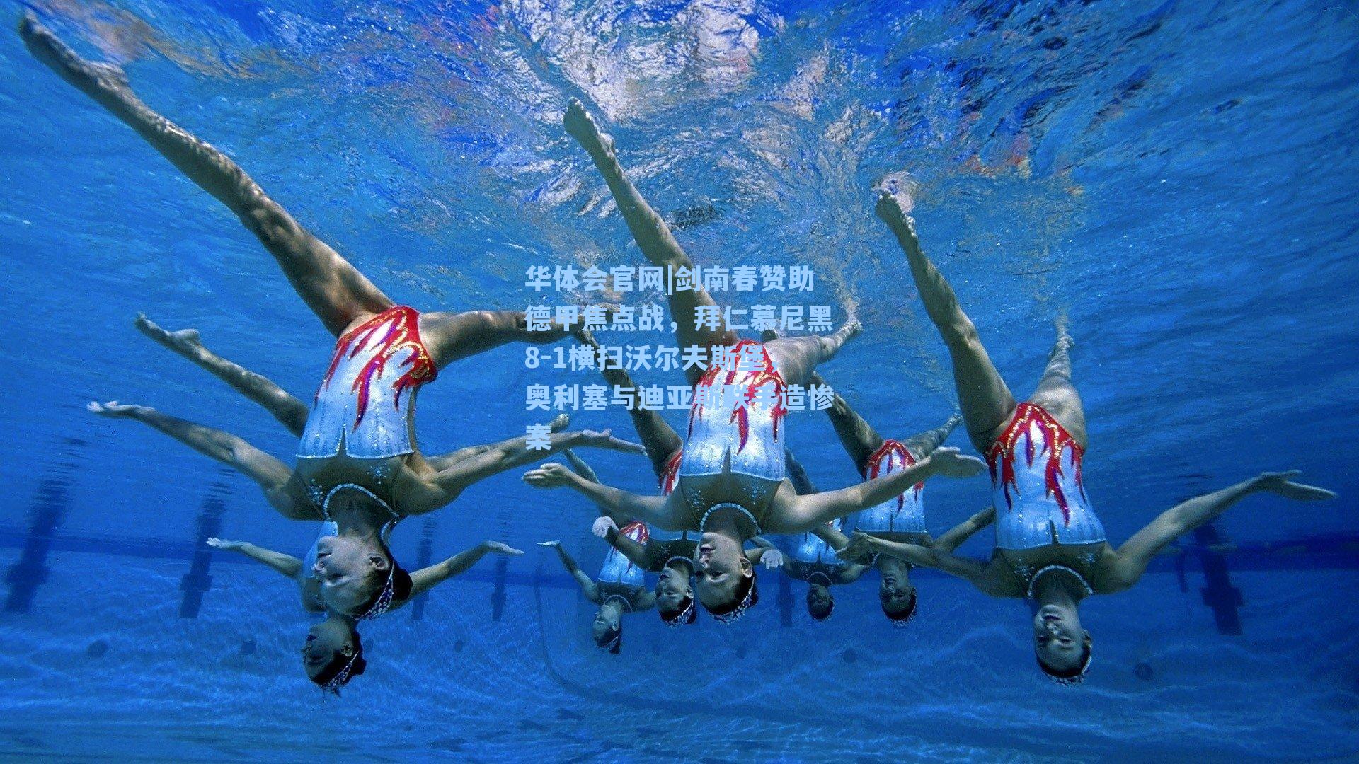 剑南春赞助德甲焦点战，拜仁慕尼黑8-1横扫沃尔夫斯堡，奥利塞与迪亚斯联手造惨案