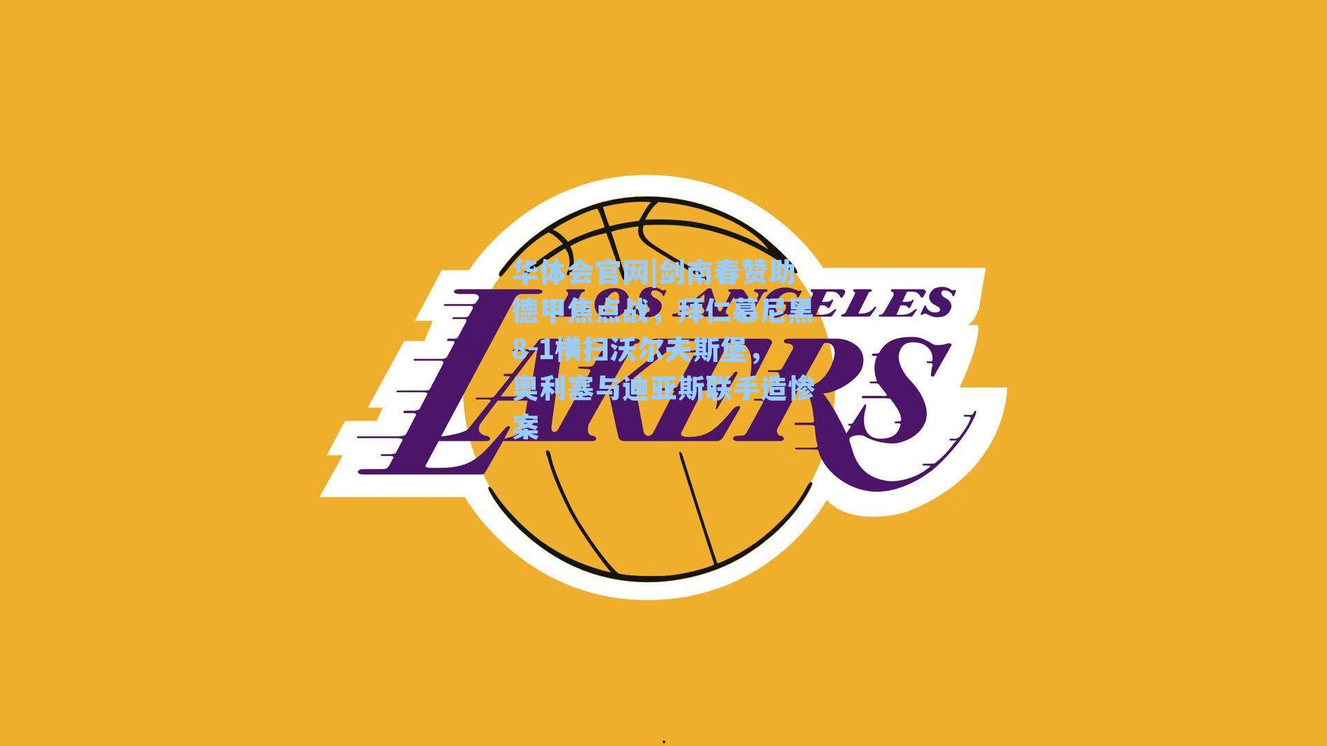 剑南春赞助德甲焦点战，拜仁慕尼黑8-1横扫沃尔夫斯堡，奥利塞与迪亚斯联手造惨案