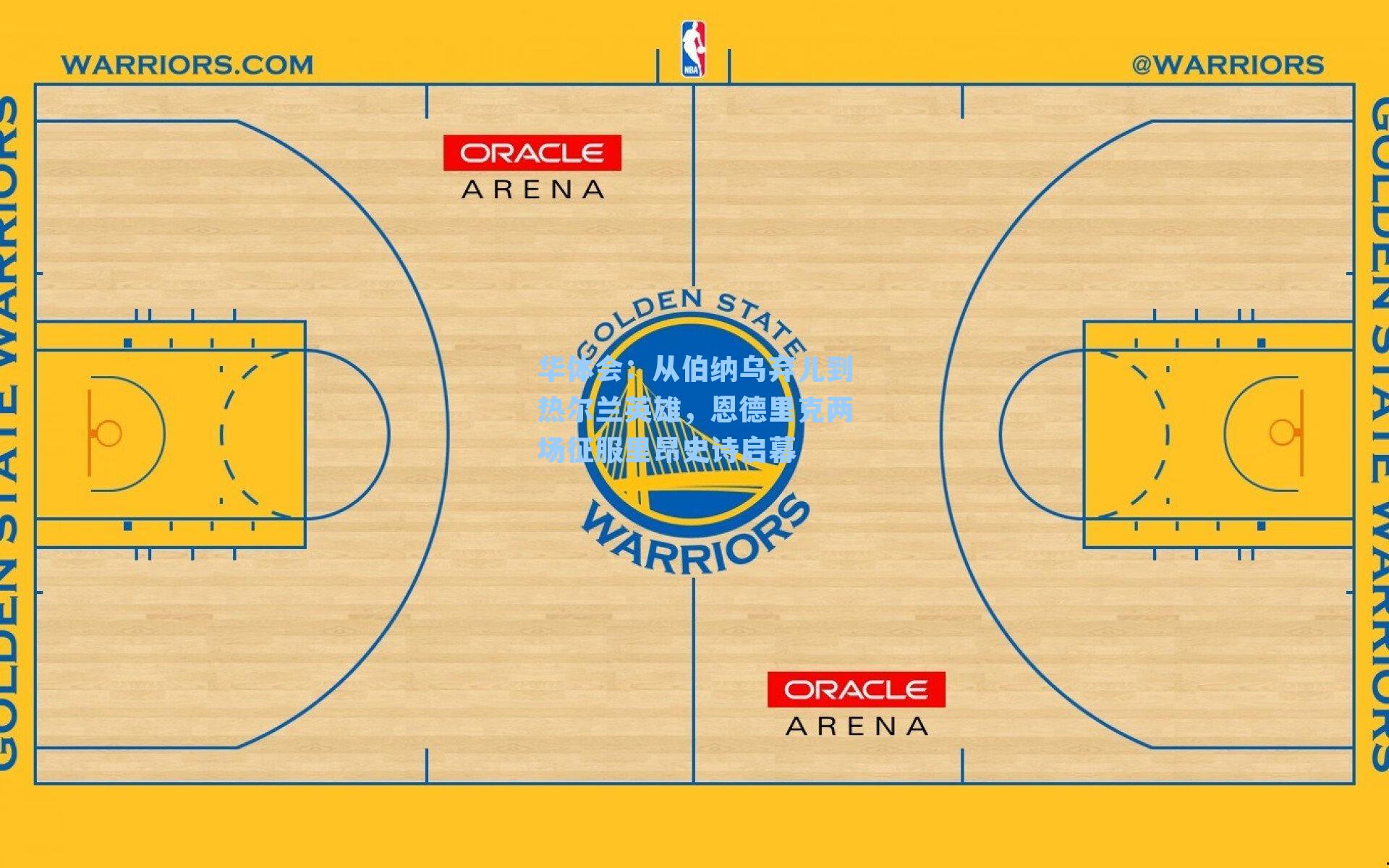 从伯纳乌弃儿到热尔兰英雄,恩德里克两场征服里昂史诗启幕