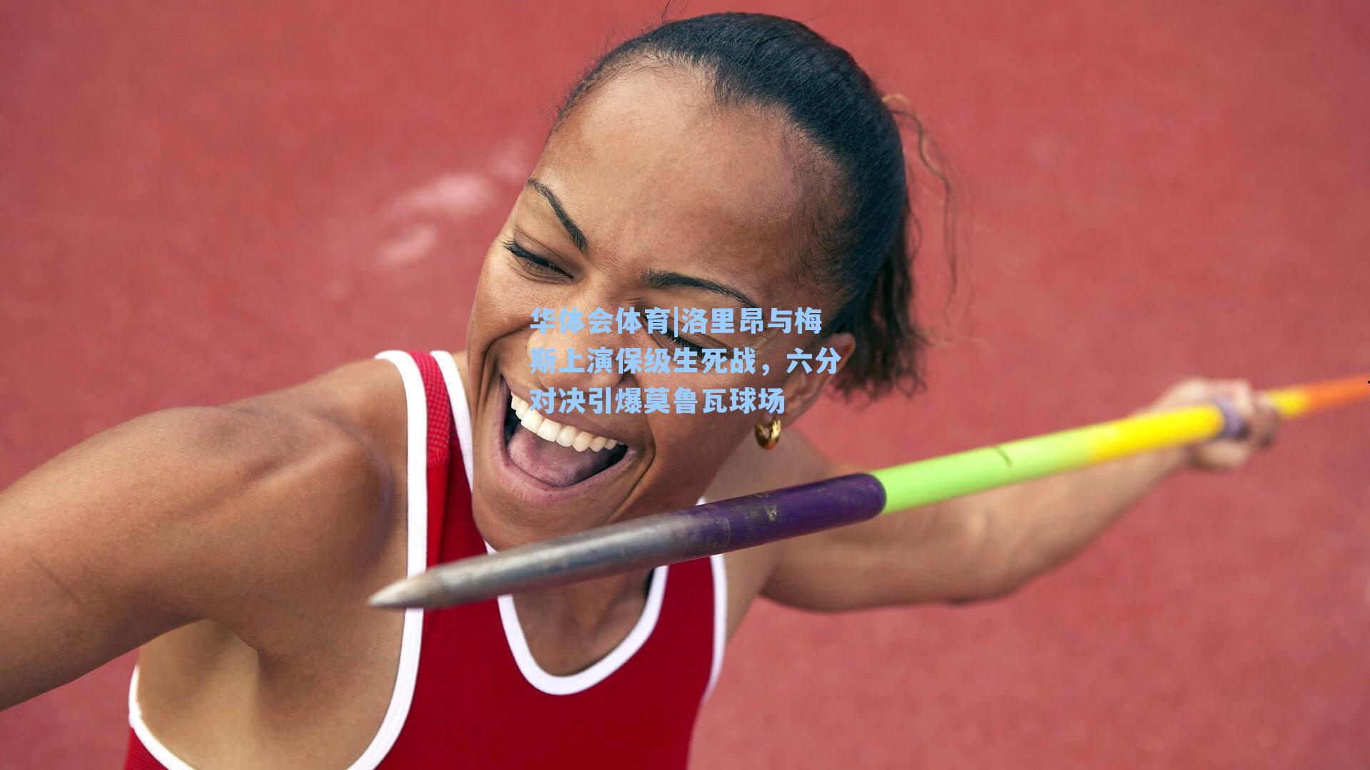 洛里昂与梅斯上演保级生死战，六分对决引爆莫鲁瓦球场