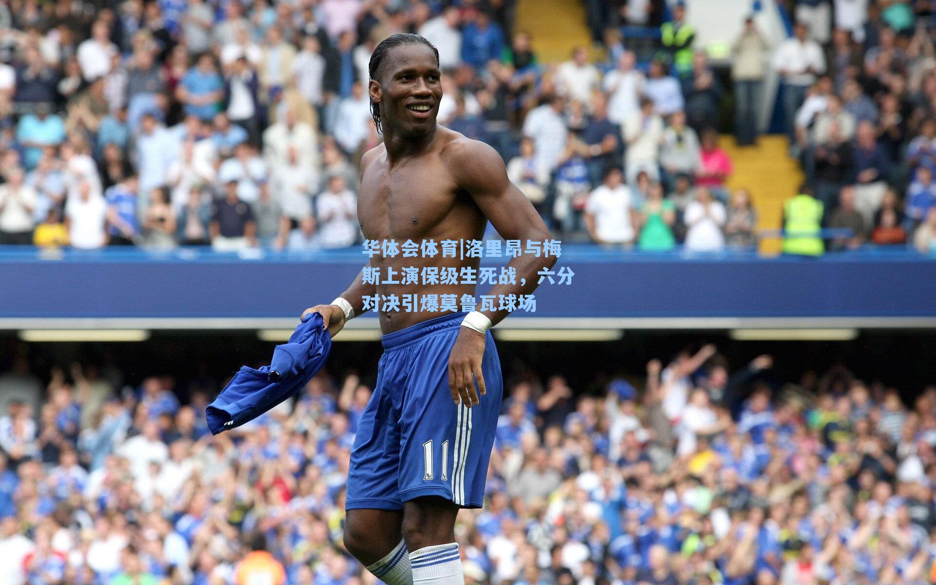 洛里昂与梅斯上演保级生死战，六分对决引爆莫鲁瓦球场