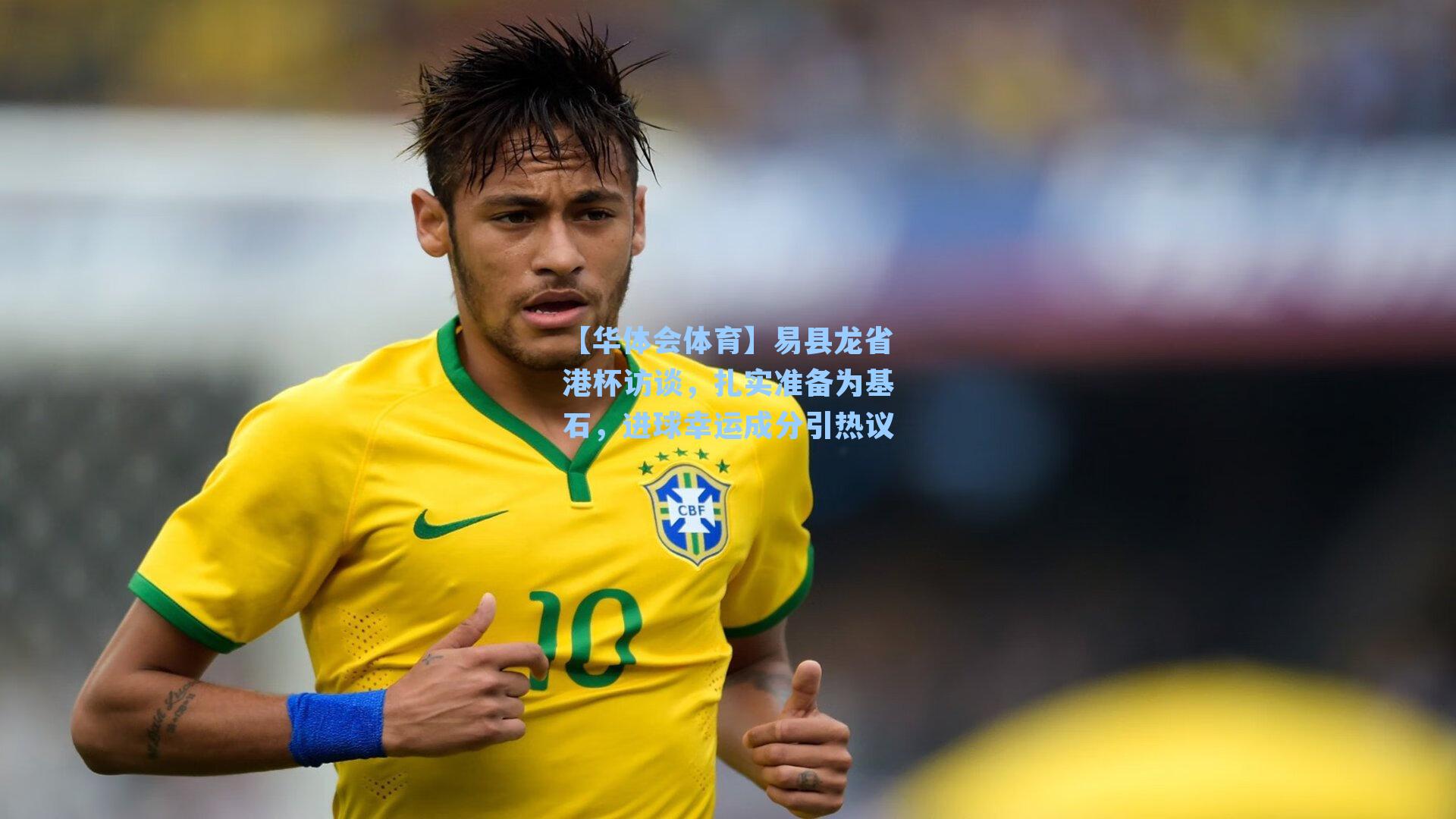 易县龙省港杯访谈，扎实准备为基石，进球幸运成分引热议