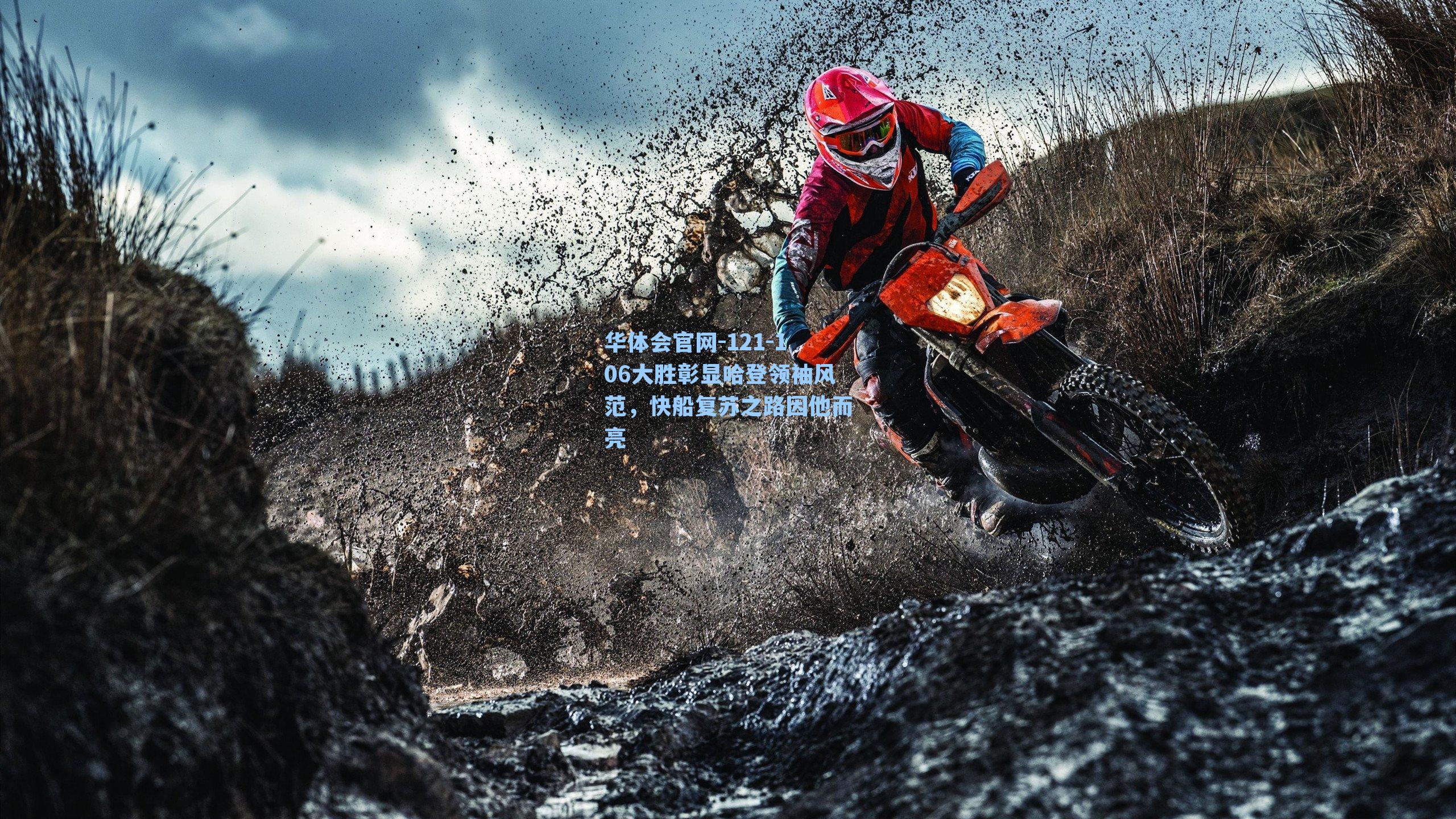 121-106大胜彰显哈登领袖风范,快船复苏之路因他而亮