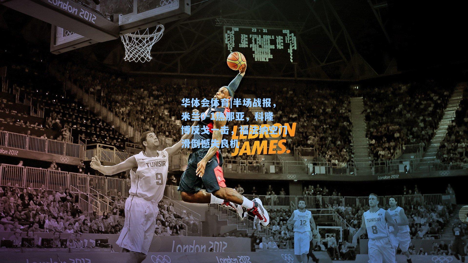 半场战报，米兰0-1热那亚，科隆博反戈一击，福法纳空门滑倒憾失良机