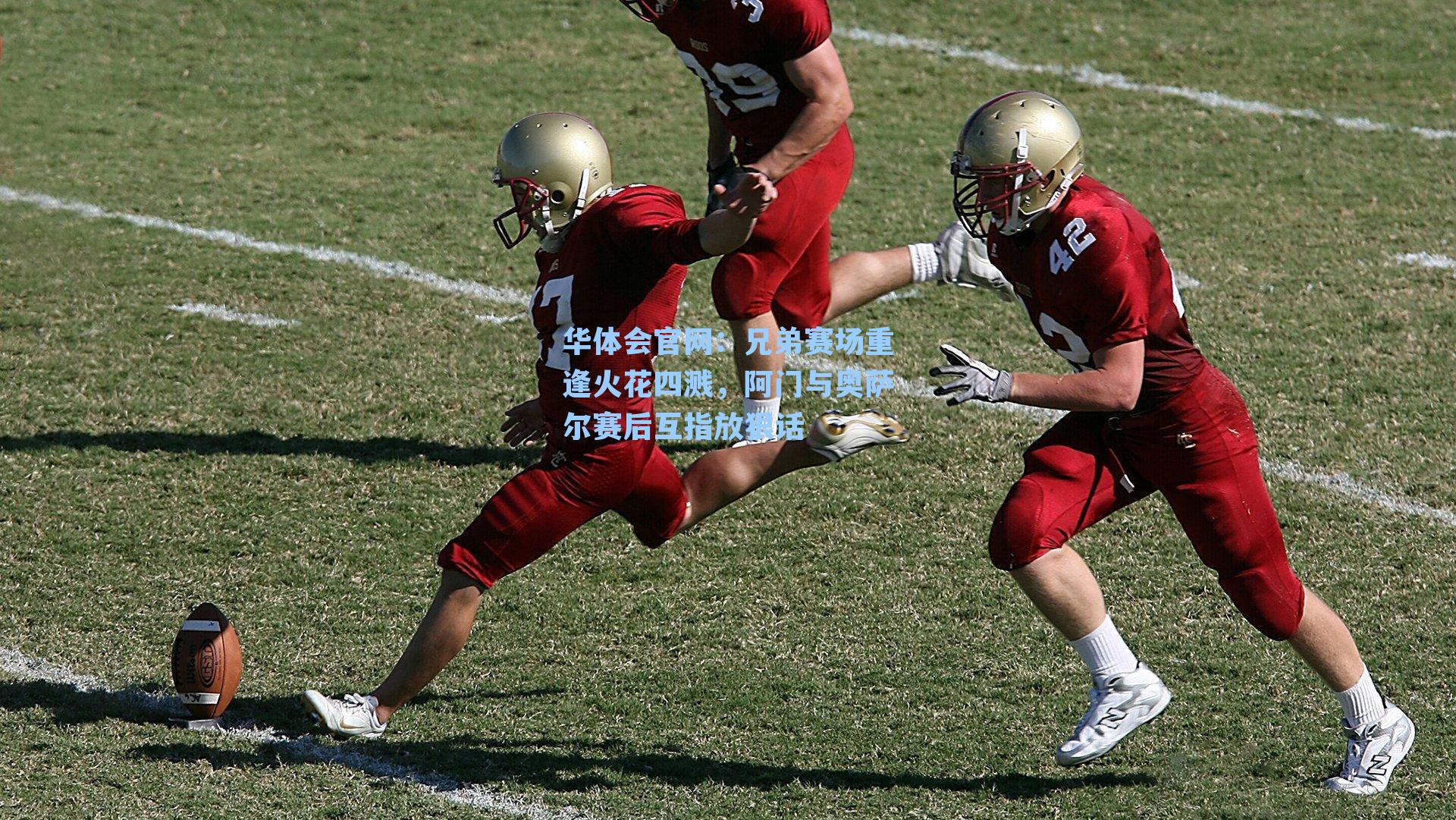 兄弟赛场重逢火花四溅，阿门与奥萨尔赛后互指放狠话