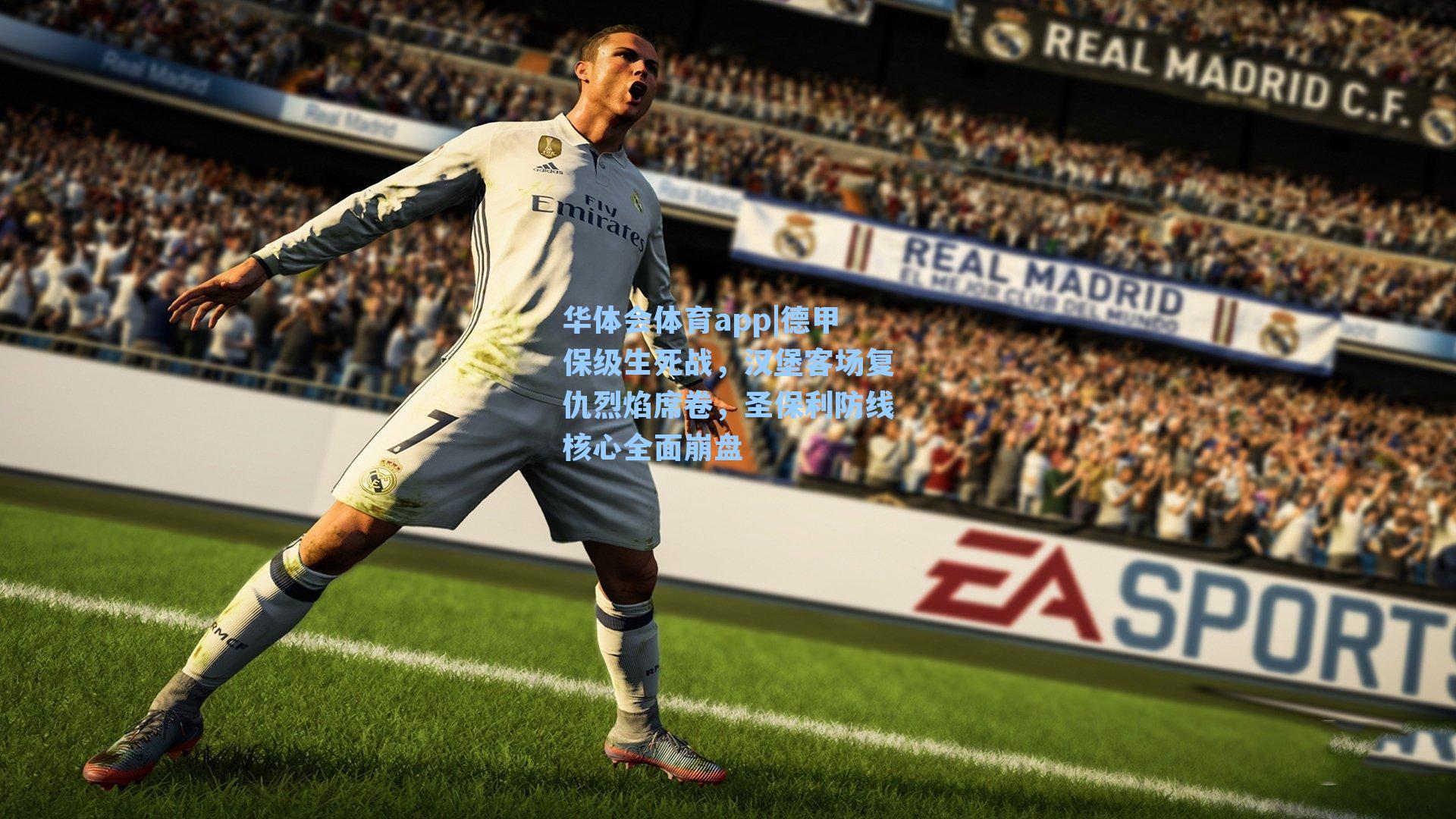 德甲保级生死战，汉堡客场复仇烈焰席卷，圣保利防线核心全面崩盘