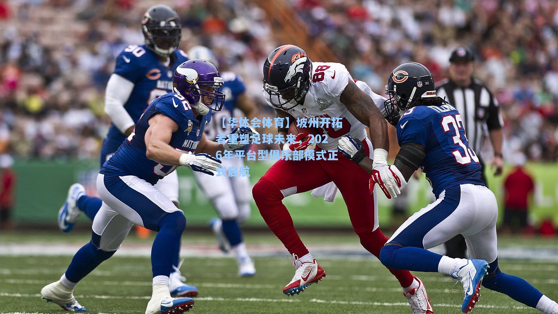 坡州开拓者重塑足球未来,2026年平台型俱乐部模式正式启航