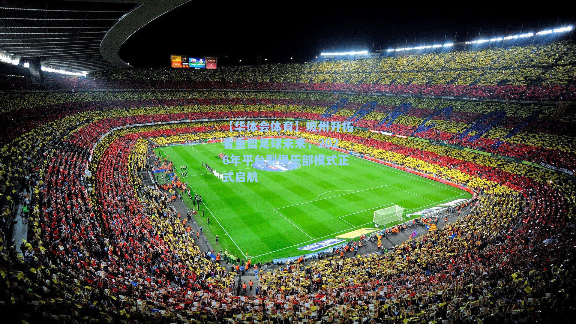坡州开拓者重塑足球未来,2026年平台型俱乐部模式正式启航