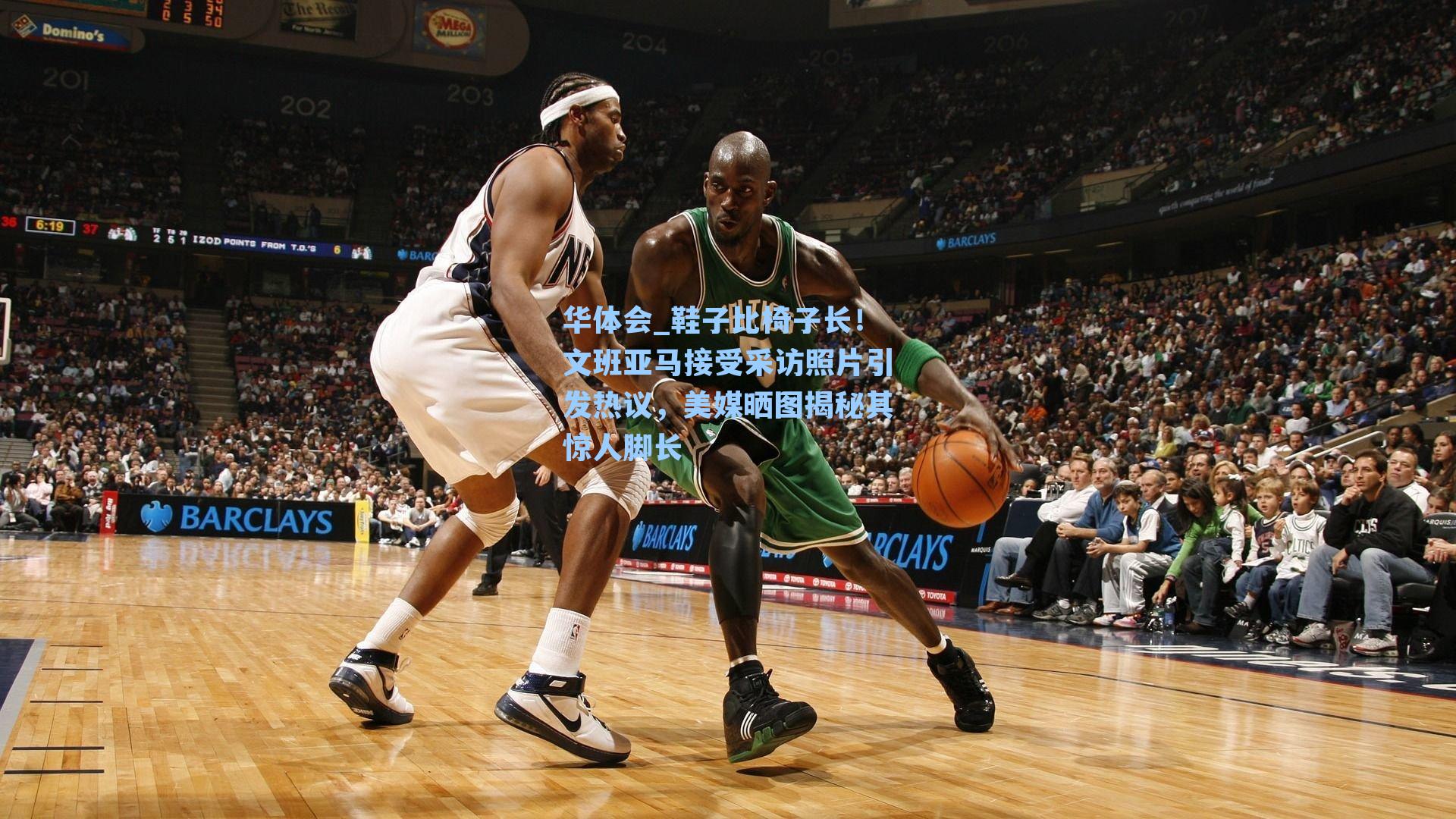 鞋子比椅子长！文班亚马接受采访照片引发热议，美媒晒图揭秘其惊人脚长