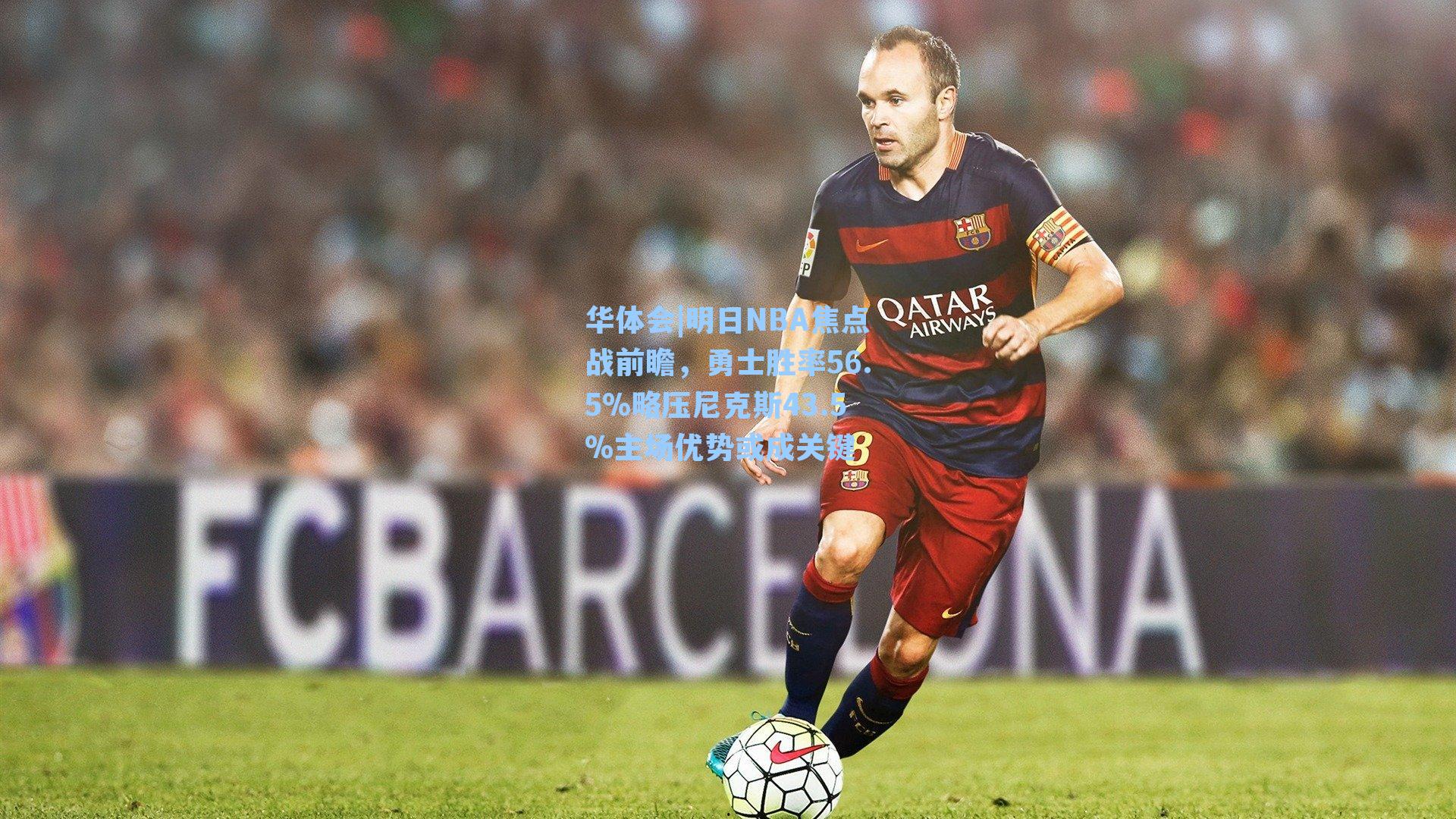 明日NBA焦点战前瞻，勇士胜率56.5%略压尼克斯43.5%主场优势或成关键