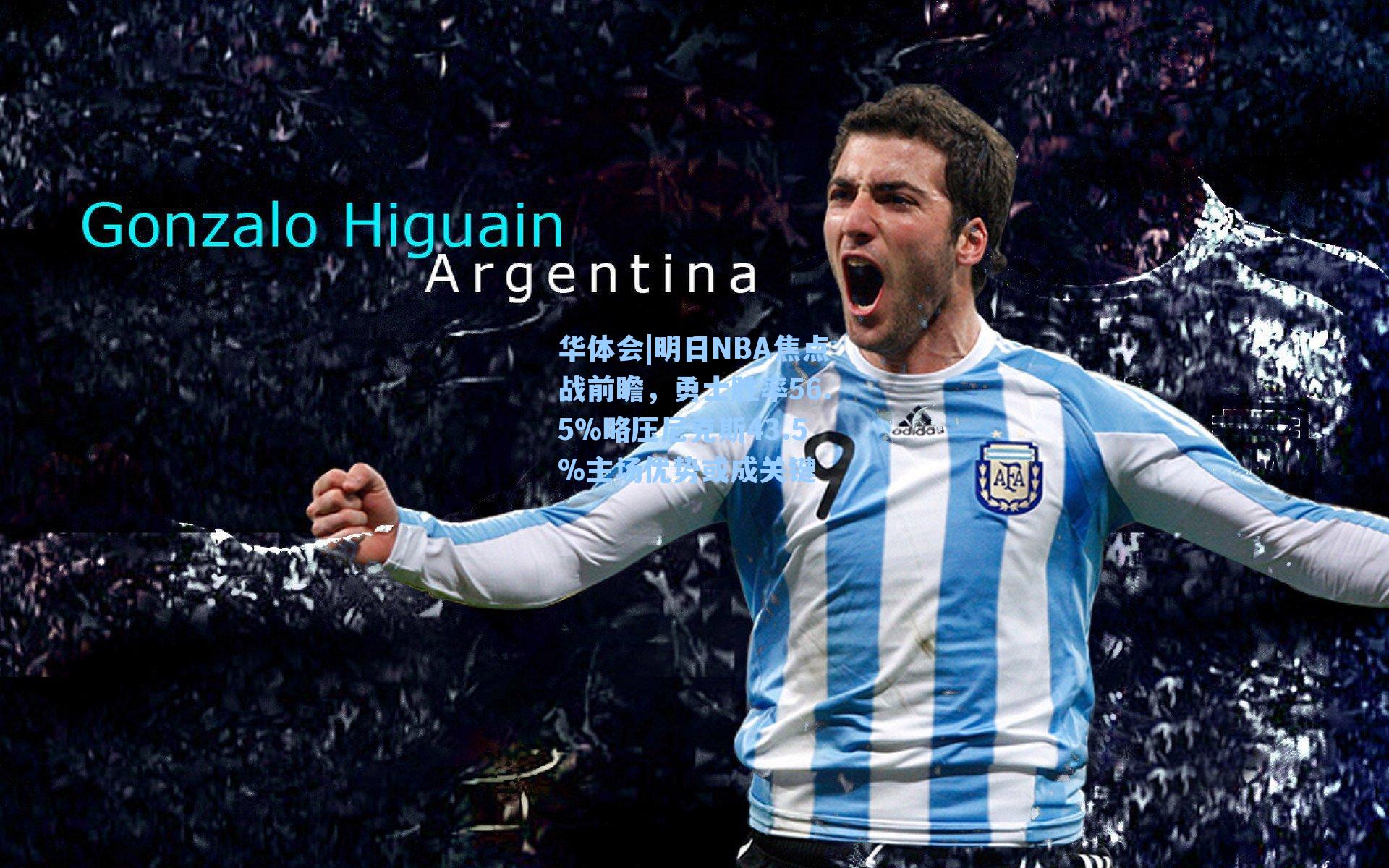 明日NBA焦点战前瞻，勇士胜率56.5%略压尼克斯43.5%主场优势或成关键