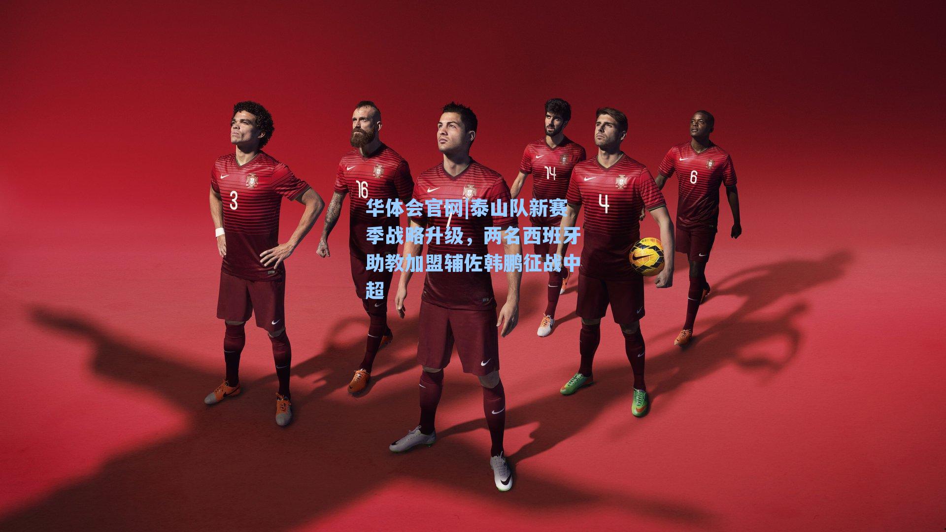 泰山队新赛季战略升级，两名西班牙助教加盟辅佐韩鹏征战中超