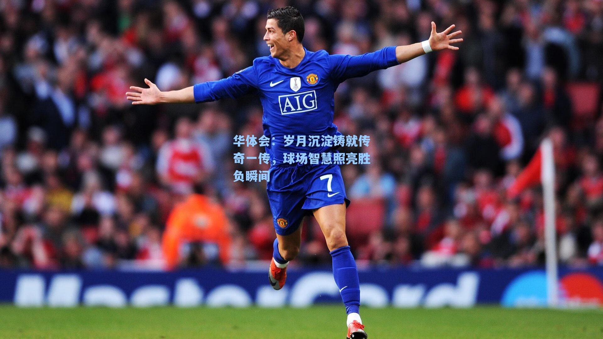 岁月沉淀铸就传奇一传，球场智慧照亮胜负瞬间