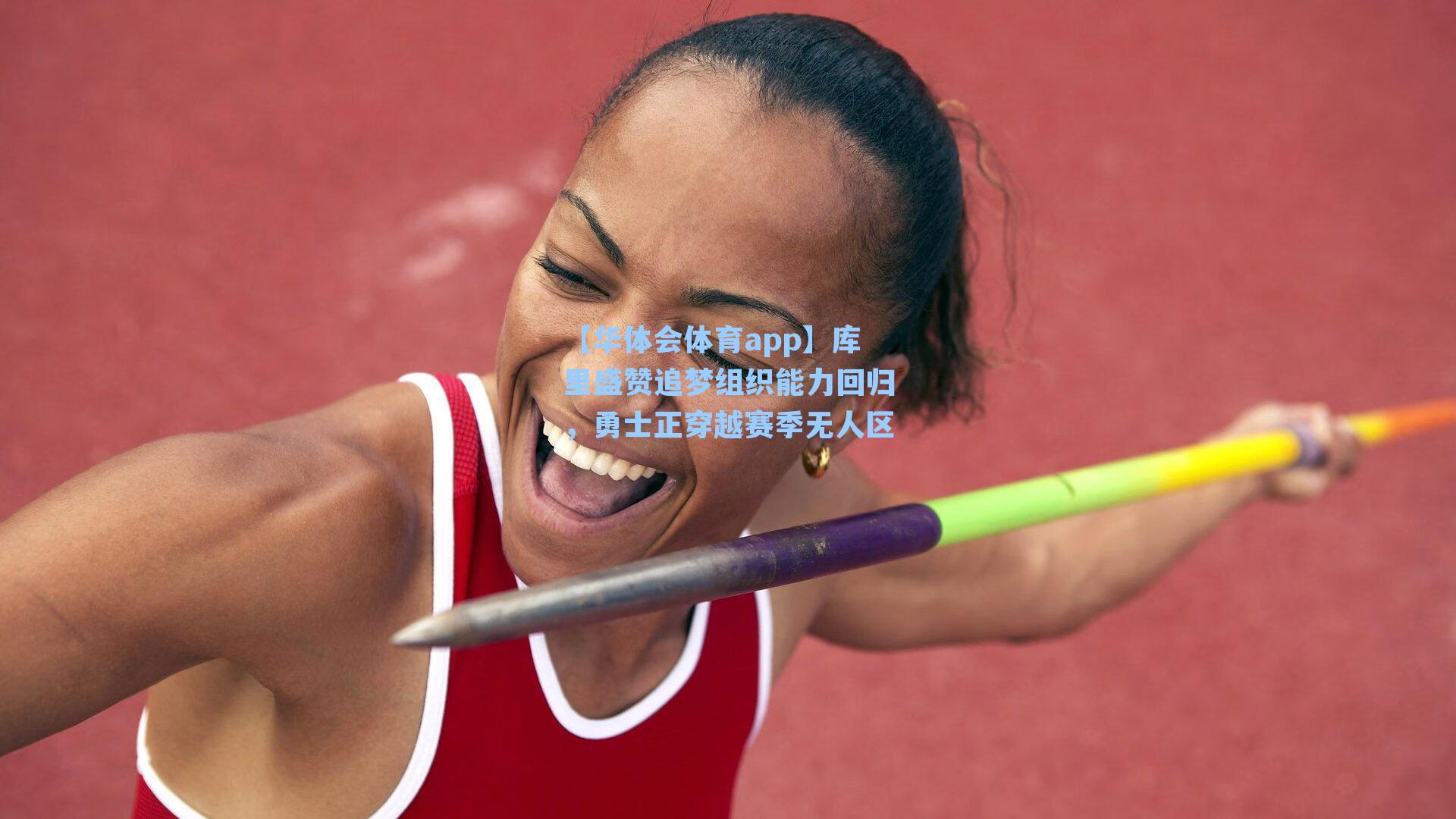 库里盛赞追梦组织能力回归，勇士正穿越赛季无人区