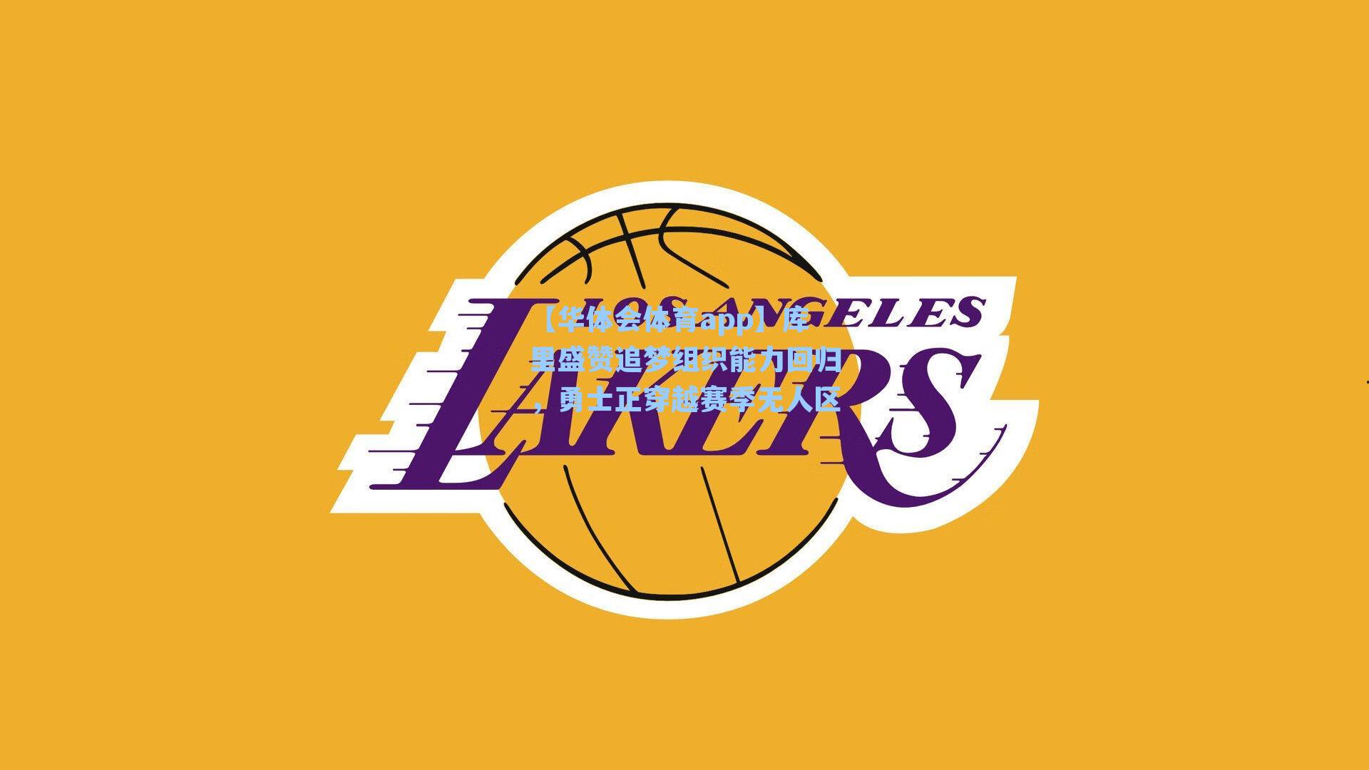 库里盛赞追梦组织能力回归，勇士正穿越赛季无人区