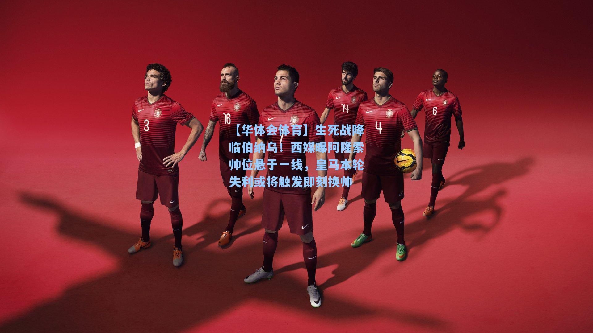 生死战降临伯纳乌！西媒曝阿隆索帅位悬于一线，皇马本轮失利或将触发即刻换帅