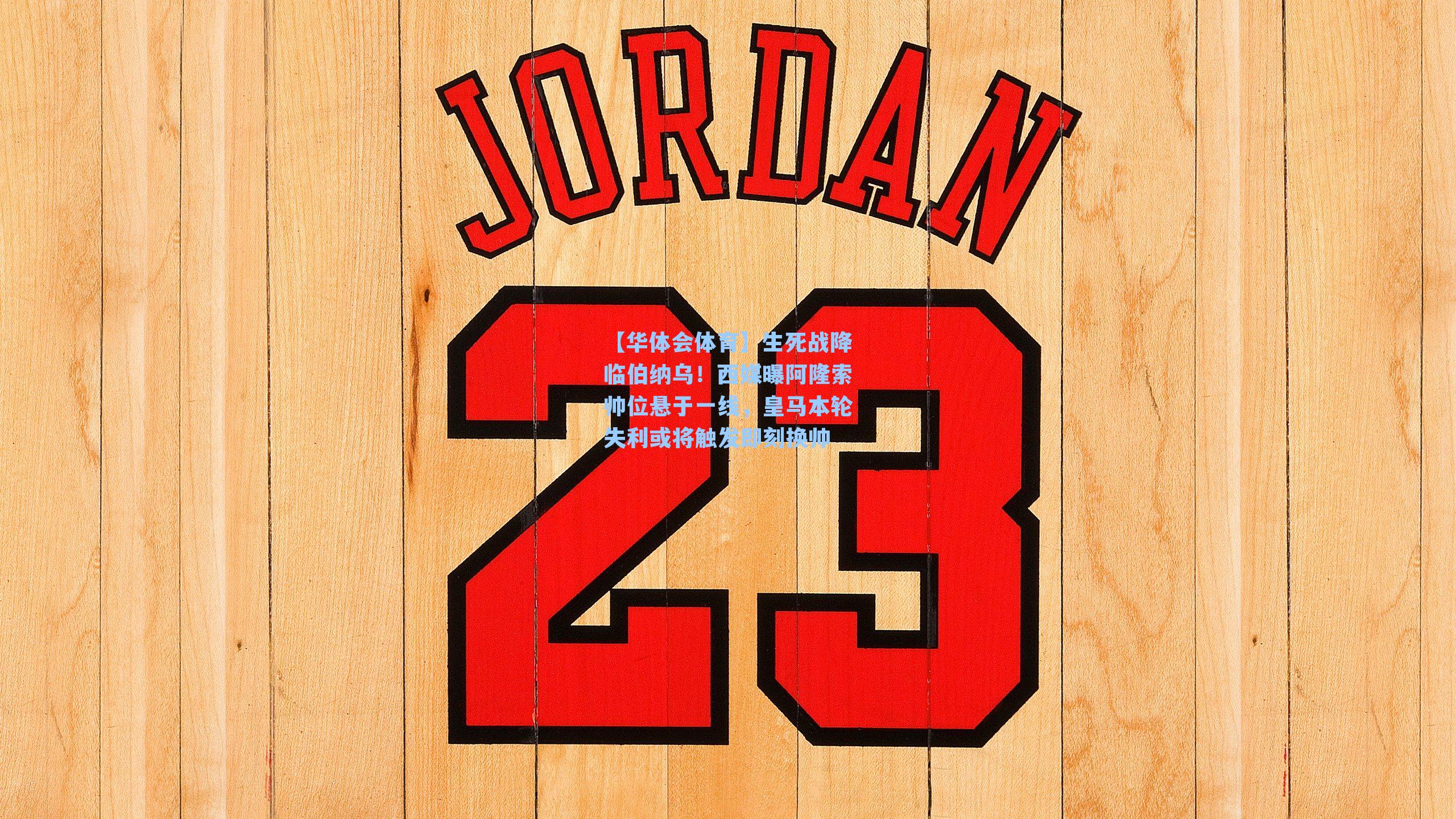 生死战降临伯纳乌！西媒曝阿隆索帅位悬于一线，皇马本轮失利或将触发即刻换帅