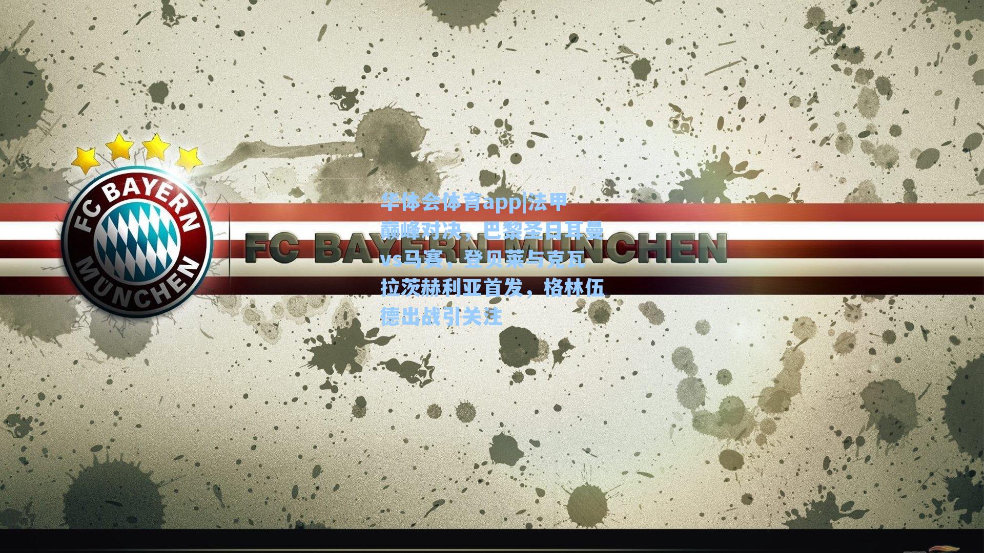 法甲巅峰对决，巴黎圣日耳曼vs马赛，登贝莱与克瓦拉茨赫利亚首发，格林伍德出战引关注