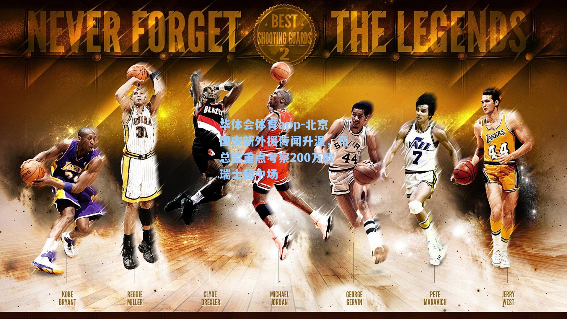 北京国安新外援传闻升温,马总监重点考察200万欧瑞士超中场