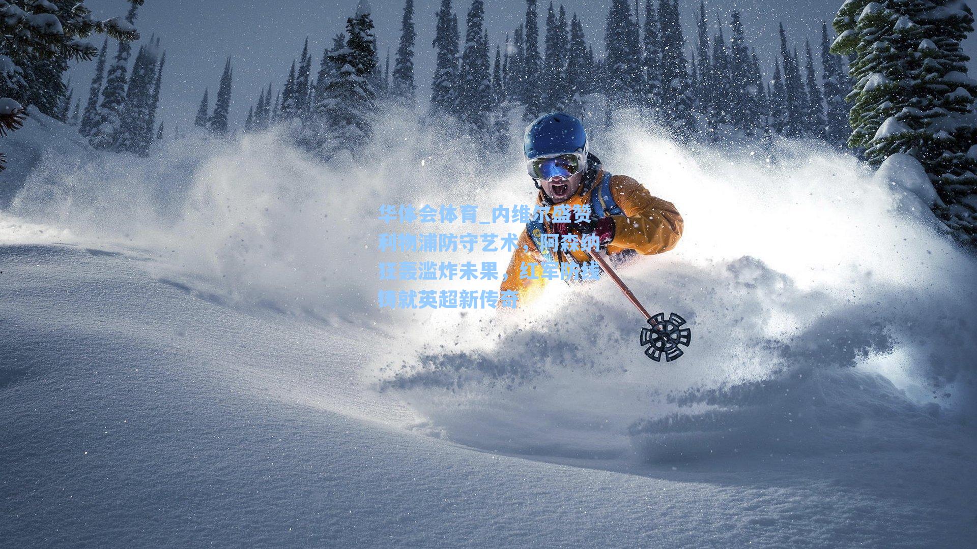 内维尔盛赞利物浦防守艺术，阿森纳狂轰滥炸未果，红军防线铸就英超新传奇