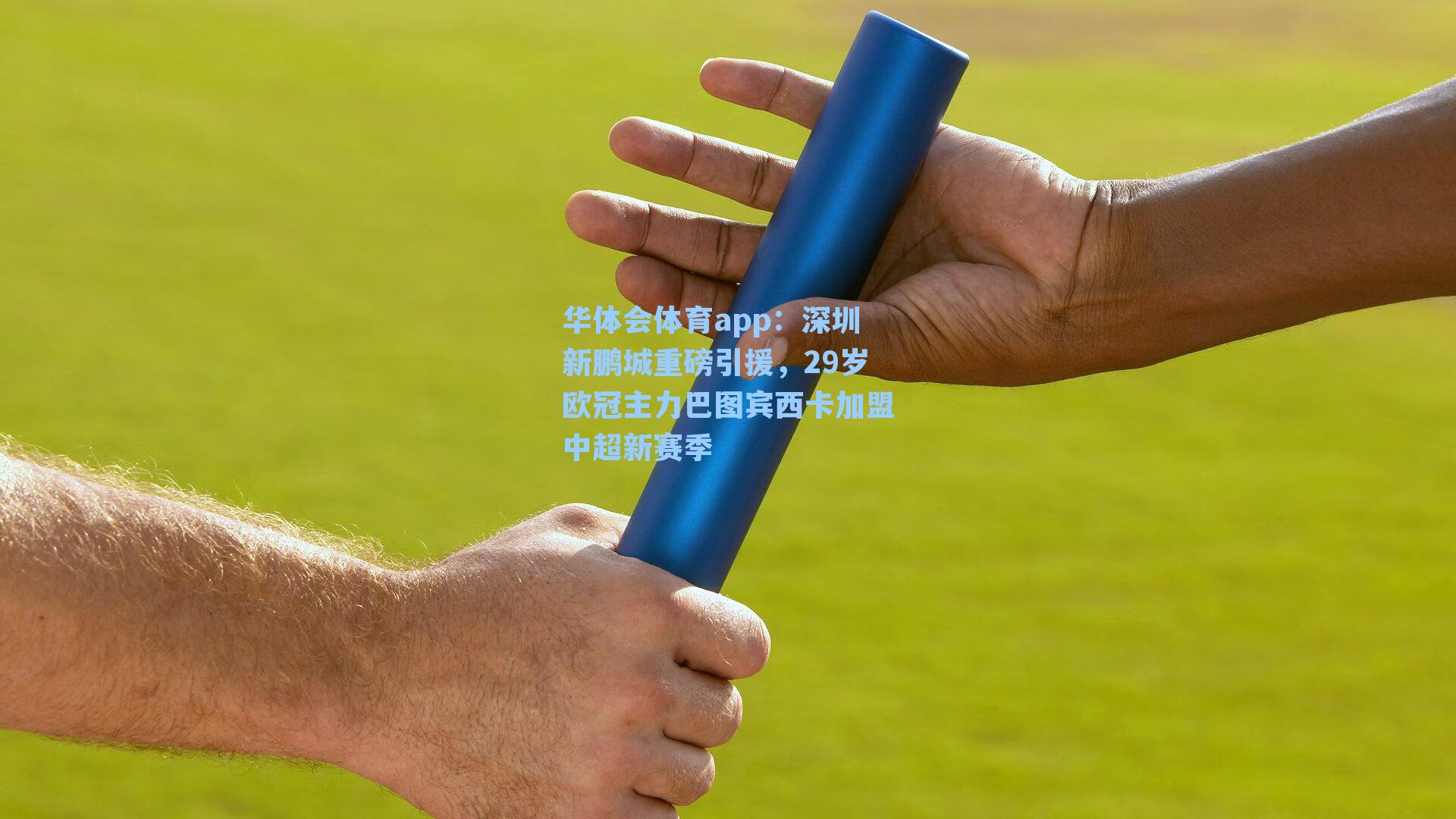 深圳新鹏城重磅引援，29岁欧冠主力巴图宾西卡加盟中超新赛季