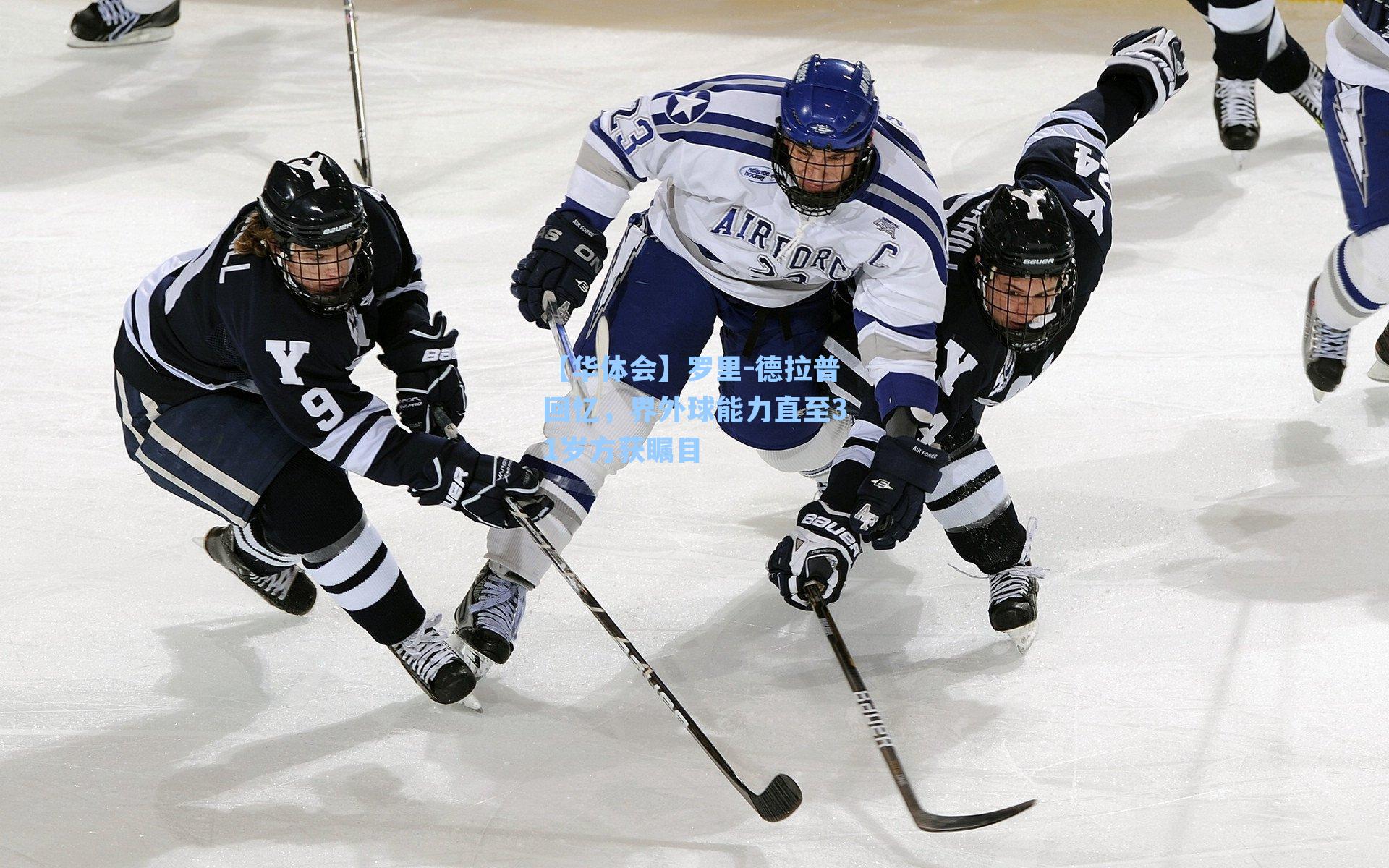 罗里-德拉普回忆,界外球能力直至31岁方获瞩目