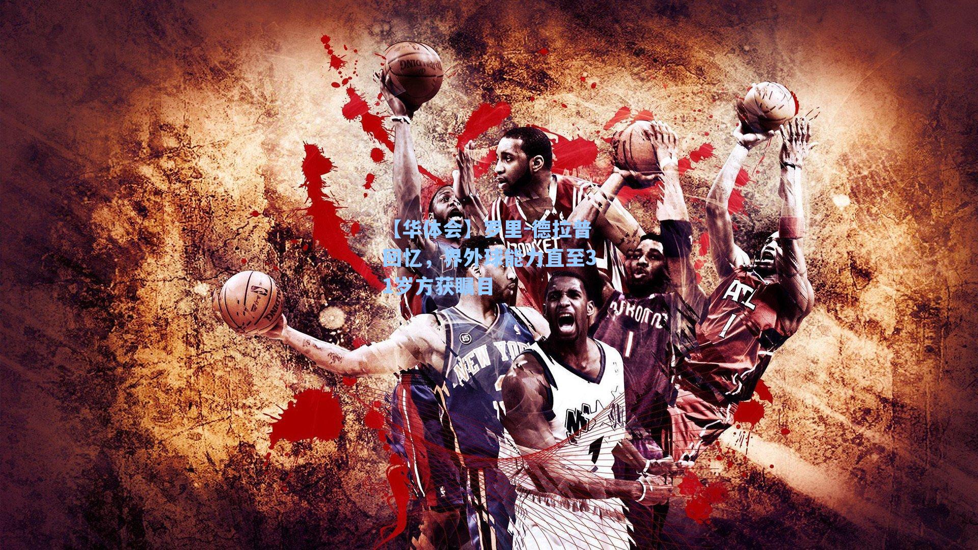 罗里-德拉普回忆,界外球能力直至31岁方获瞩目