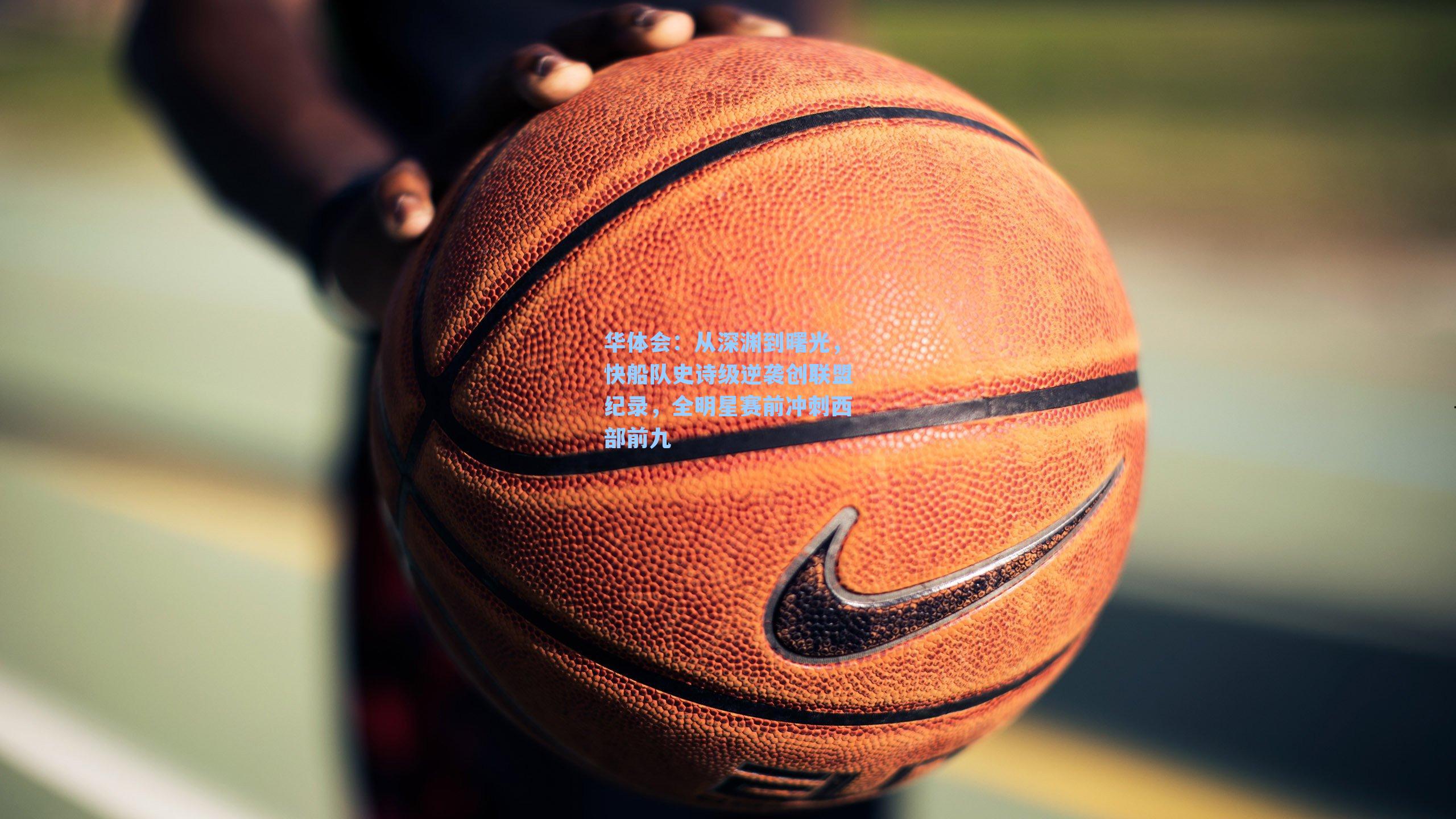 从深渊到曙光,快船队史诗级逆袭创联盟纪录,全明星赛前冲刺西部前九