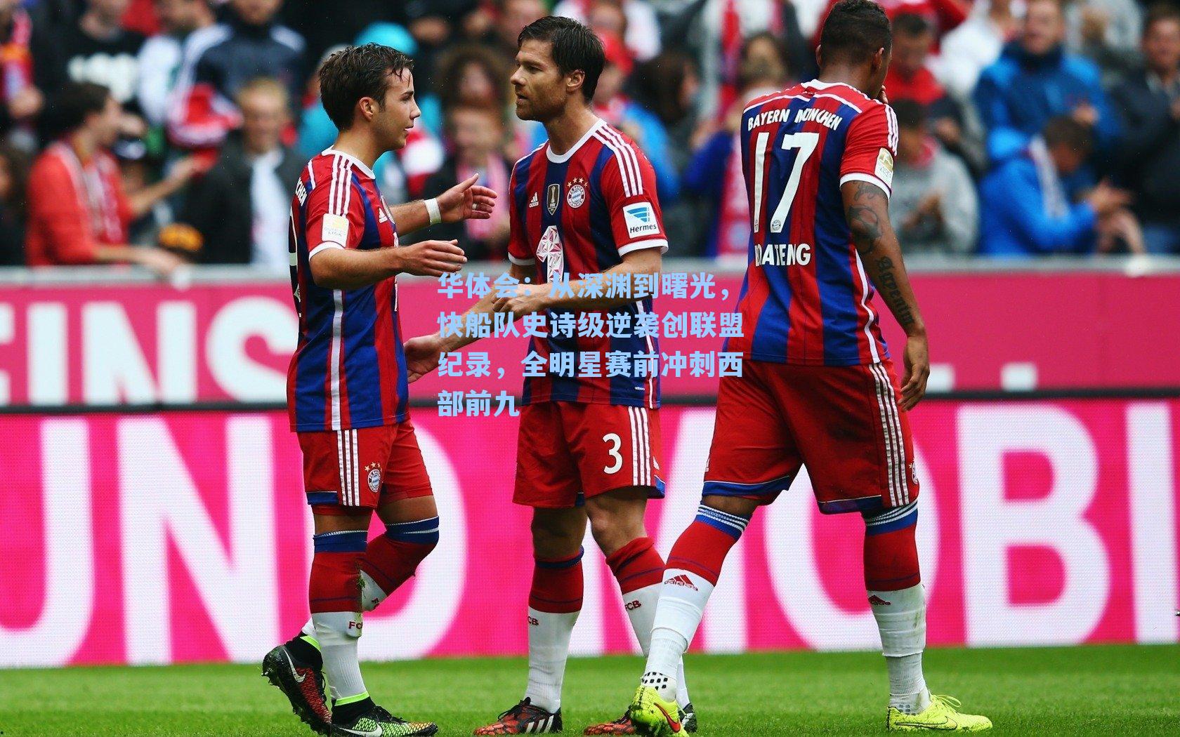 从深渊到曙光,快船队史诗级逆袭创联盟纪录,全明星赛前冲刺西部前九