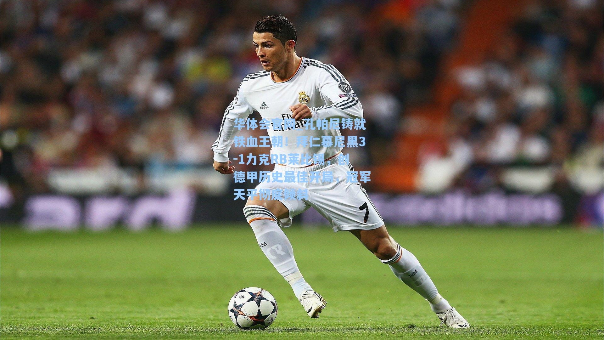 孔帕尼铸就铁血王朝！拜仁慕尼黑3-1力克RB莱比锡，创德甲历史最佳开局，冠军天平彻底倾斜