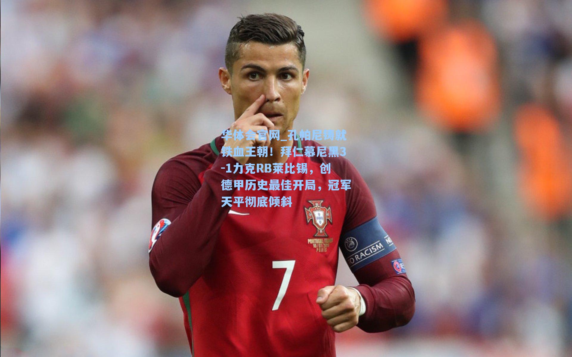 孔帕尼铸就铁血王朝！拜仁慕尼黑3-1力克RB莱比锡，创德甲历史最佳开局，冠军天平彻底倾斜