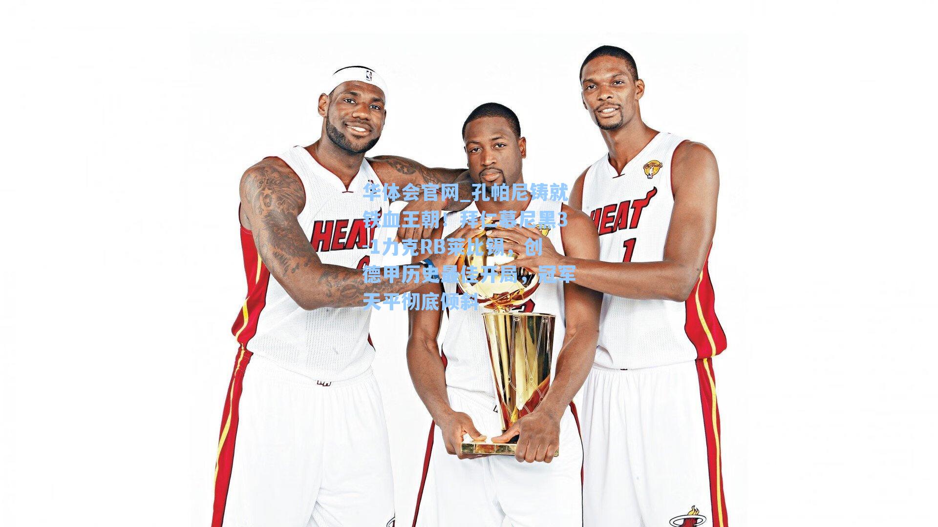 孔帕尼铸就铁血王朝！拜仁慕尼黑3-1力克RB莱比锡，创德甲历史最佳开局，冠军天平彻底倾斜