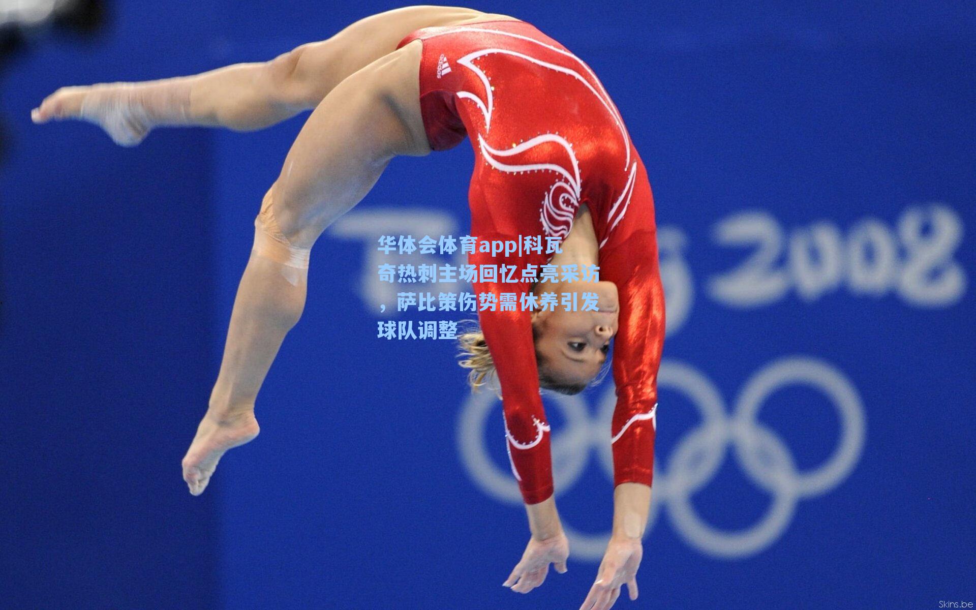 科瓦奇热刺主场回忆点亮采访,萨比策伤势需休养引发球队调整