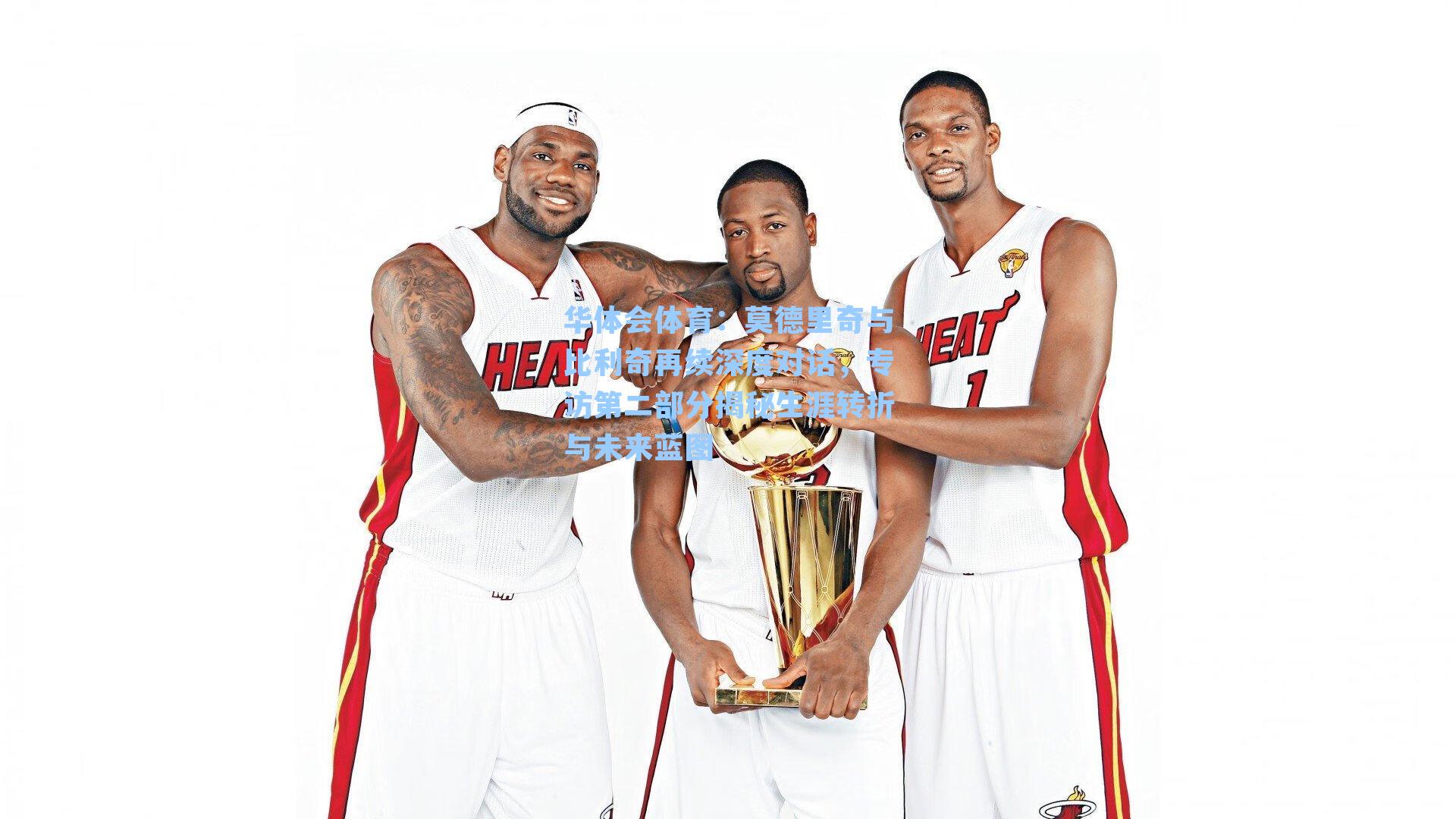 莫德里奇与比利奇再续深度对话，专访第二部分揭秘生涯转折与未来蓝图