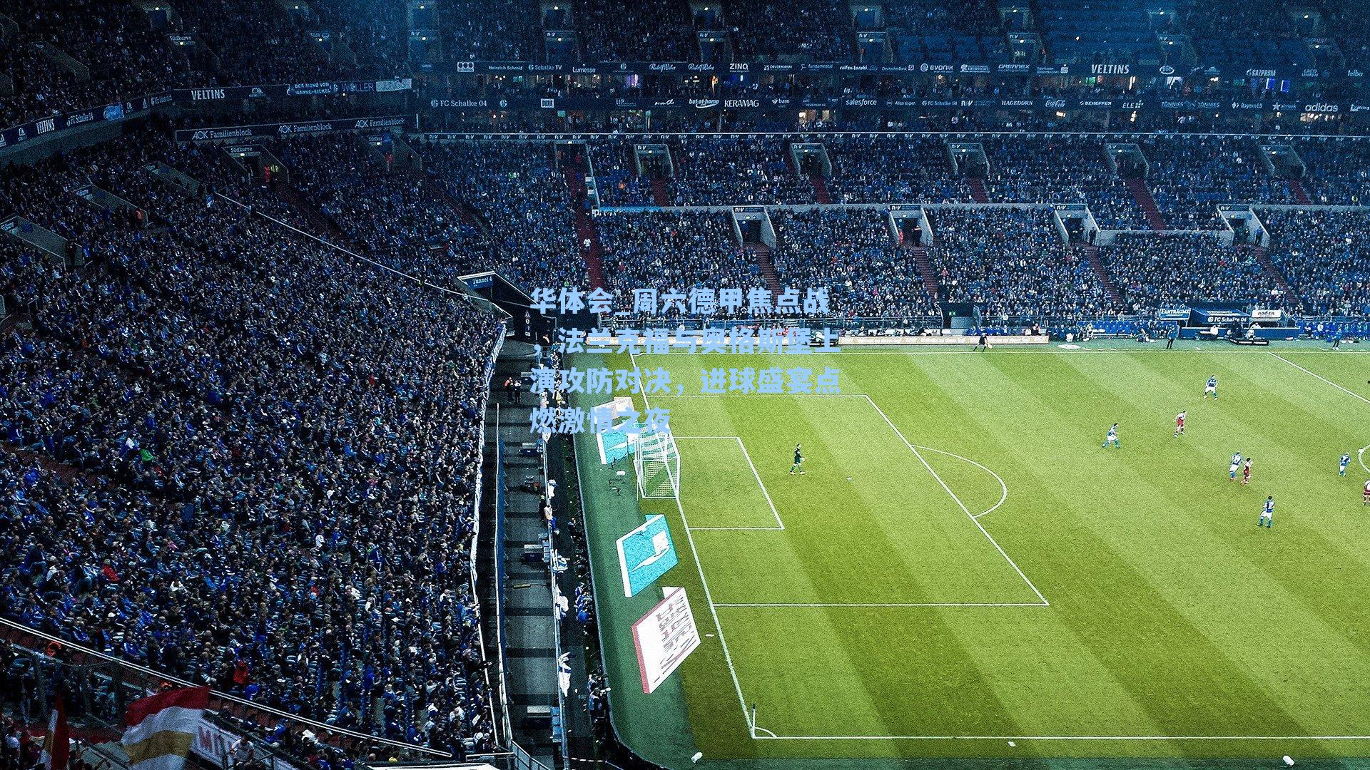 周六德甲焦点战,法兰克福与奥格斯堡上演攻防对决,进球盛宴点燃激情之夜