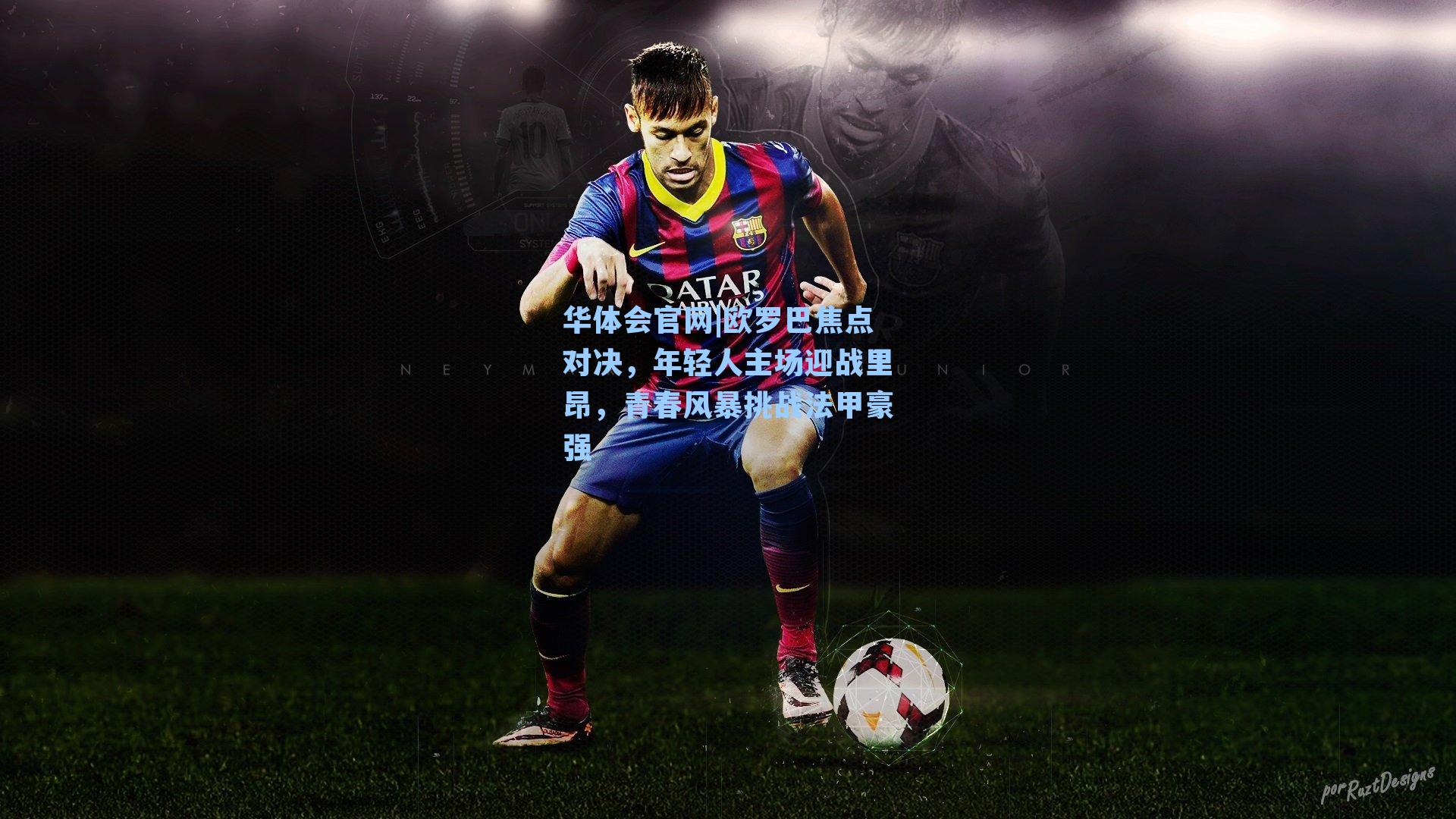 欧罗巴焦点对决，年轻人主场迎战里昂，青春风暴挑战法甲豪强